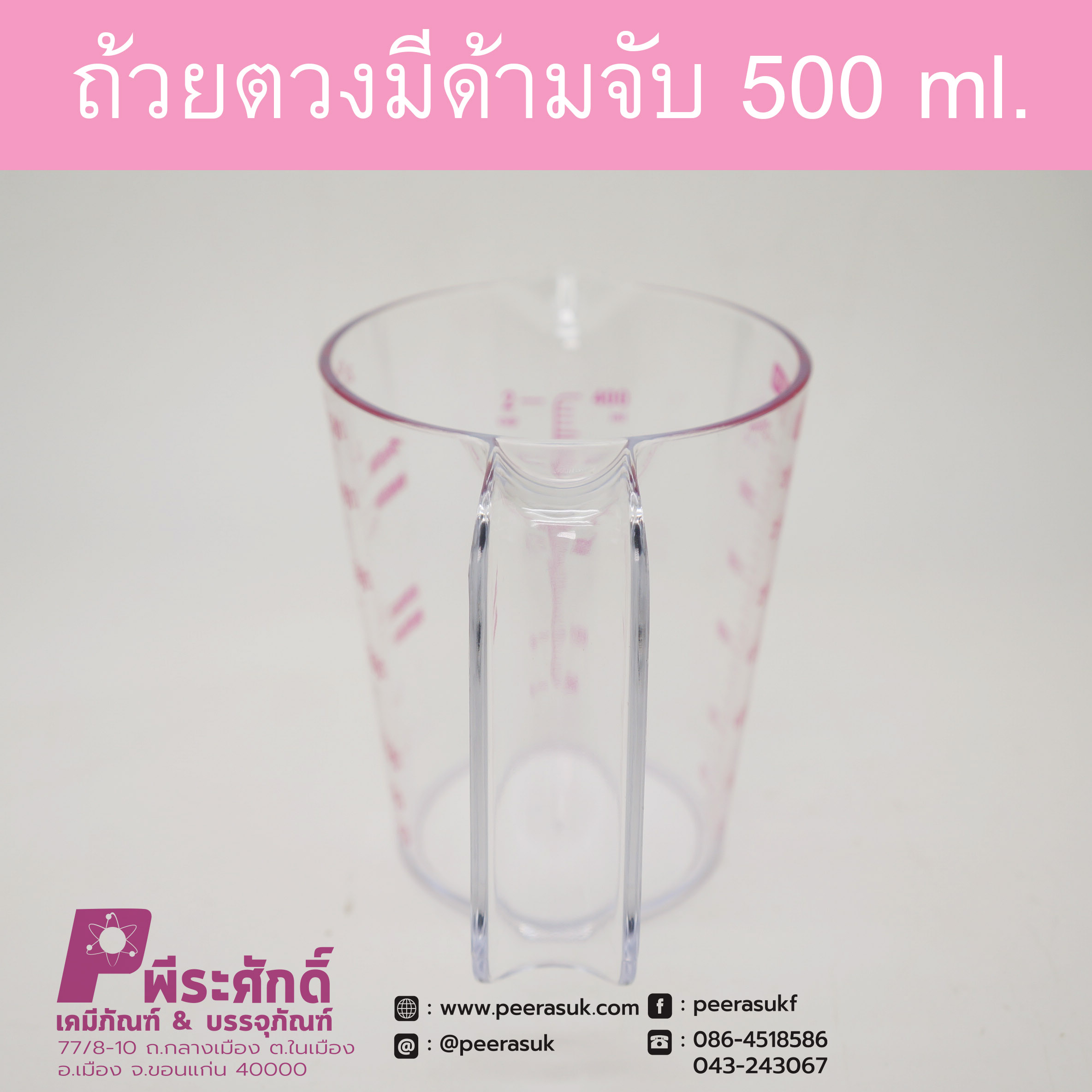 ถ้วยตวงพลาสติก 500ml. มีด้ามจับ