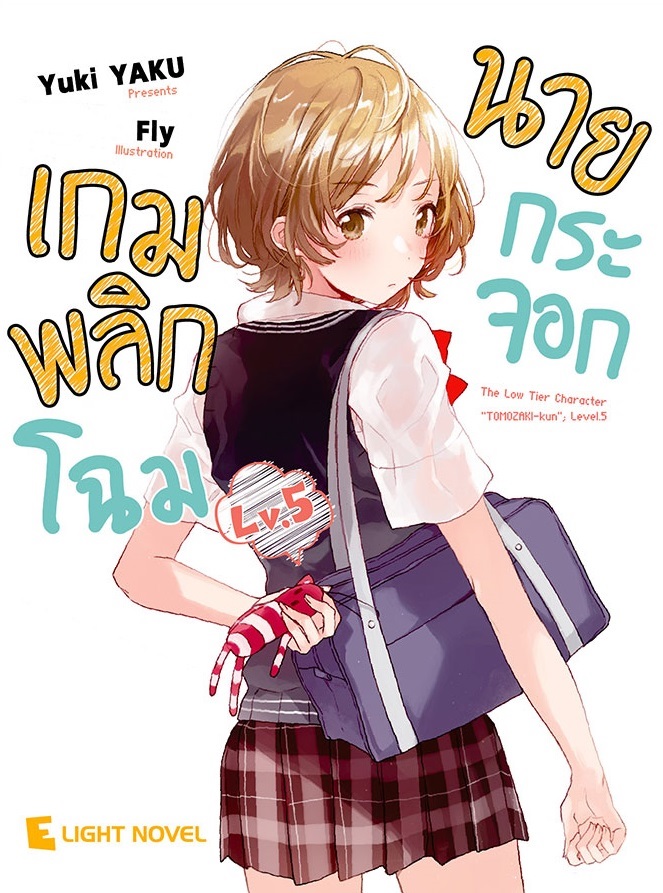 [DEXPRESS] นิยาย เกมพลิกโฉมนายกระจอก Lv.5