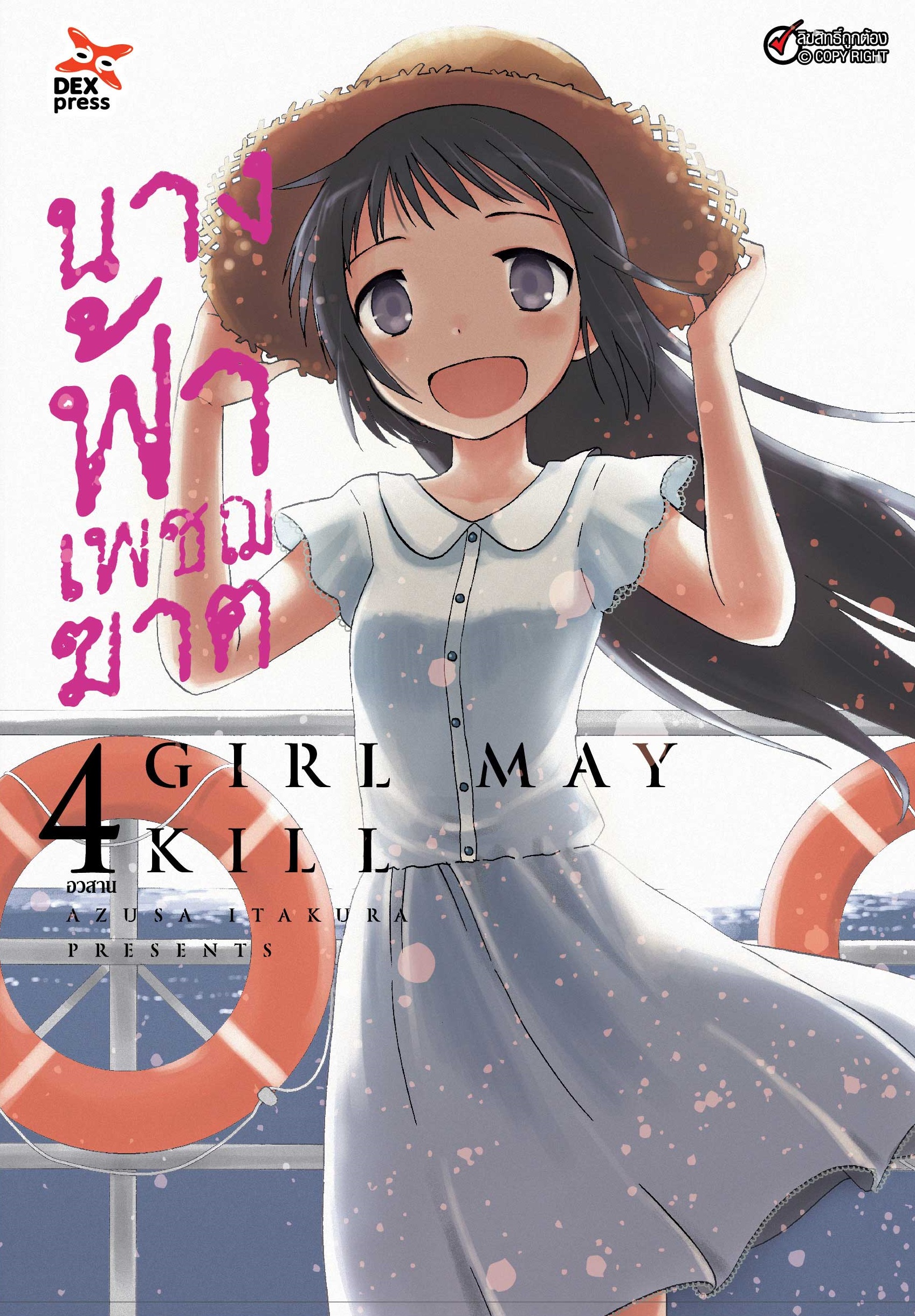 [DEXPRESS] นางฟ้าเพชฌฆาต เล่ม 4 ฉบับการ์ตูน