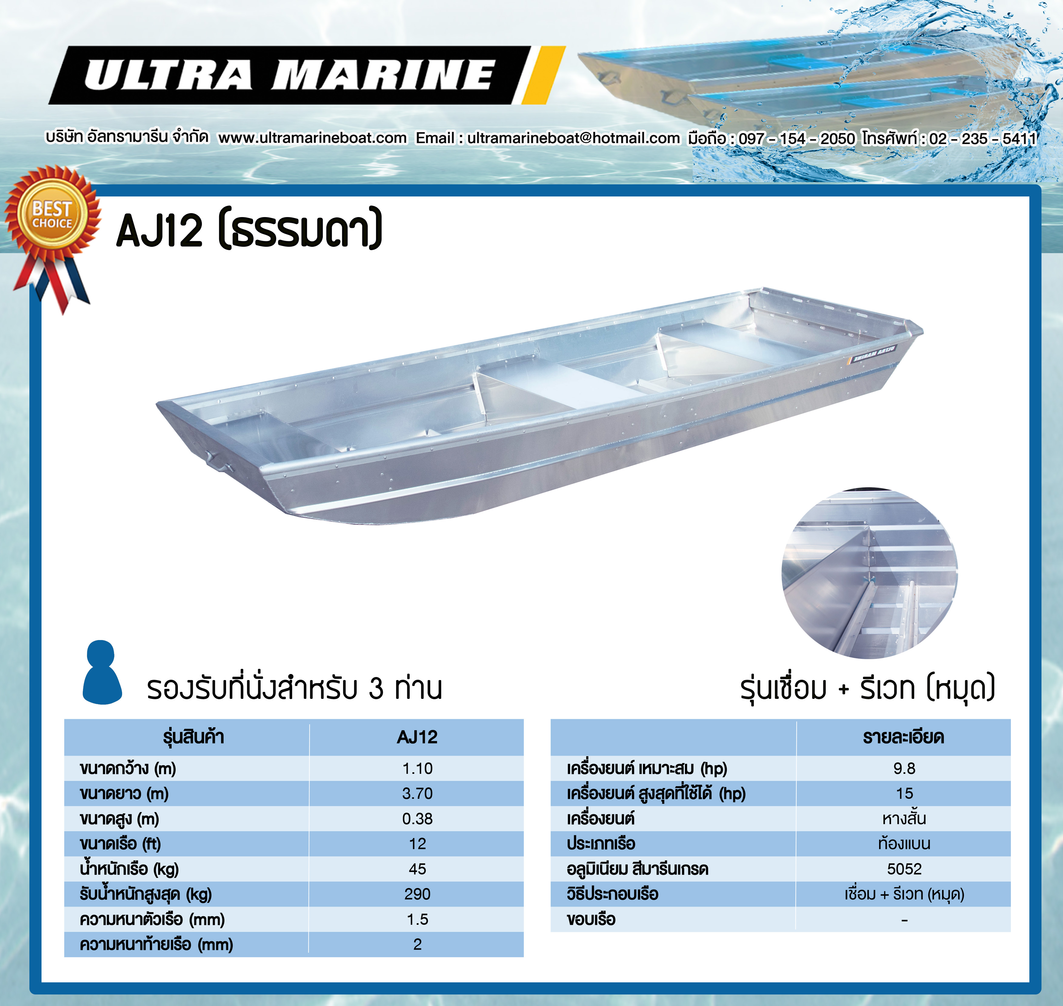 เรือท้องแบน รุ่น AJ12