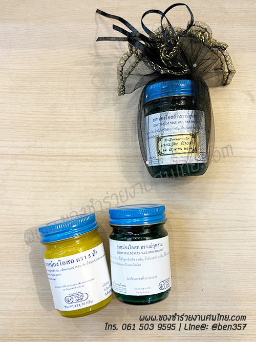 ของชำร่วย, ของชำร่วยงานศพ, ของชำร่วยแจกงานศพ, ยาหม่องแจกงานศพ, ยาดมแจกงานศพ, น้ำมันนวดแจกงานศพ, โอสถทิพย์, โอสถทิพย์แจกงานศพ, โอสถทิพย์ สูตรวัดโพธิ์, ของชำร่วยงานศฑ โอสถทิพย์, แจกยางานศพ, ของชำร่วยงานศพ ด่วนรับได้