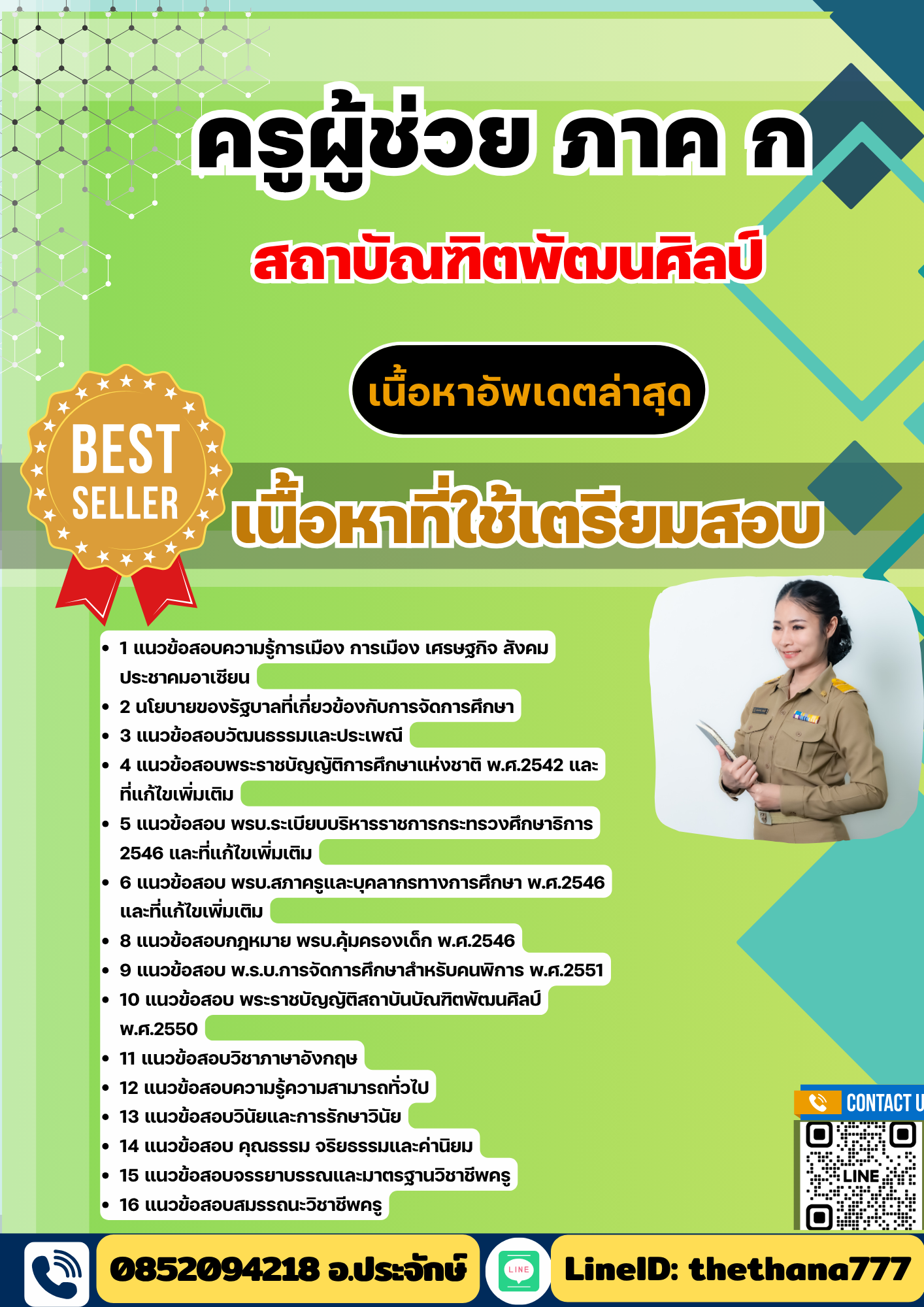 แนวข้อสอบครูผู้ช่วย ภาค ก สถาบัณฑิตพัฒนศิลป์ 2568