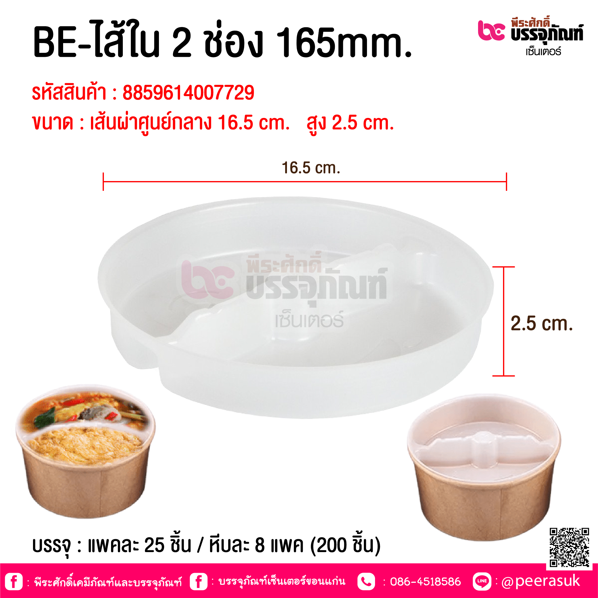 BE-ไส้ใน 2 ช่อง 165mm. @ บรรจุ : แพคละ 25 ชิ้น / หีบละ 8 แพค (200 ชิ้น)