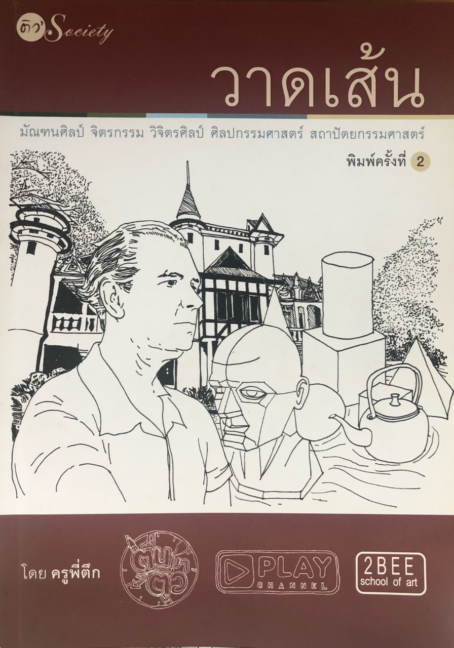 วาดเส้น มัณฑนศิลป์ จิตรกรรม วิจิตรศิลป์ ศิลปกรรมศาสตร์ สถาปัตยกรรมศาสตร์ ค.2