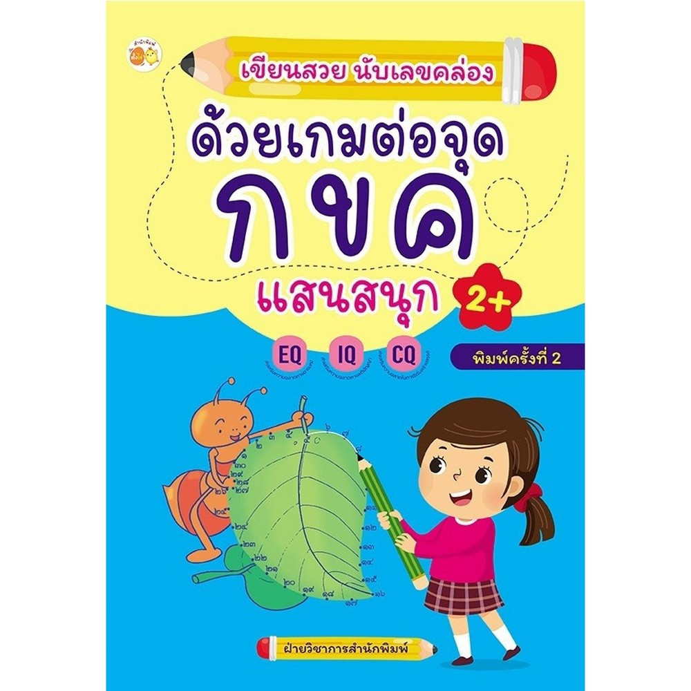 เขียนสวย นับเลขคล่อง ด้วยเกมต่อจุด กขค แสนสนุก