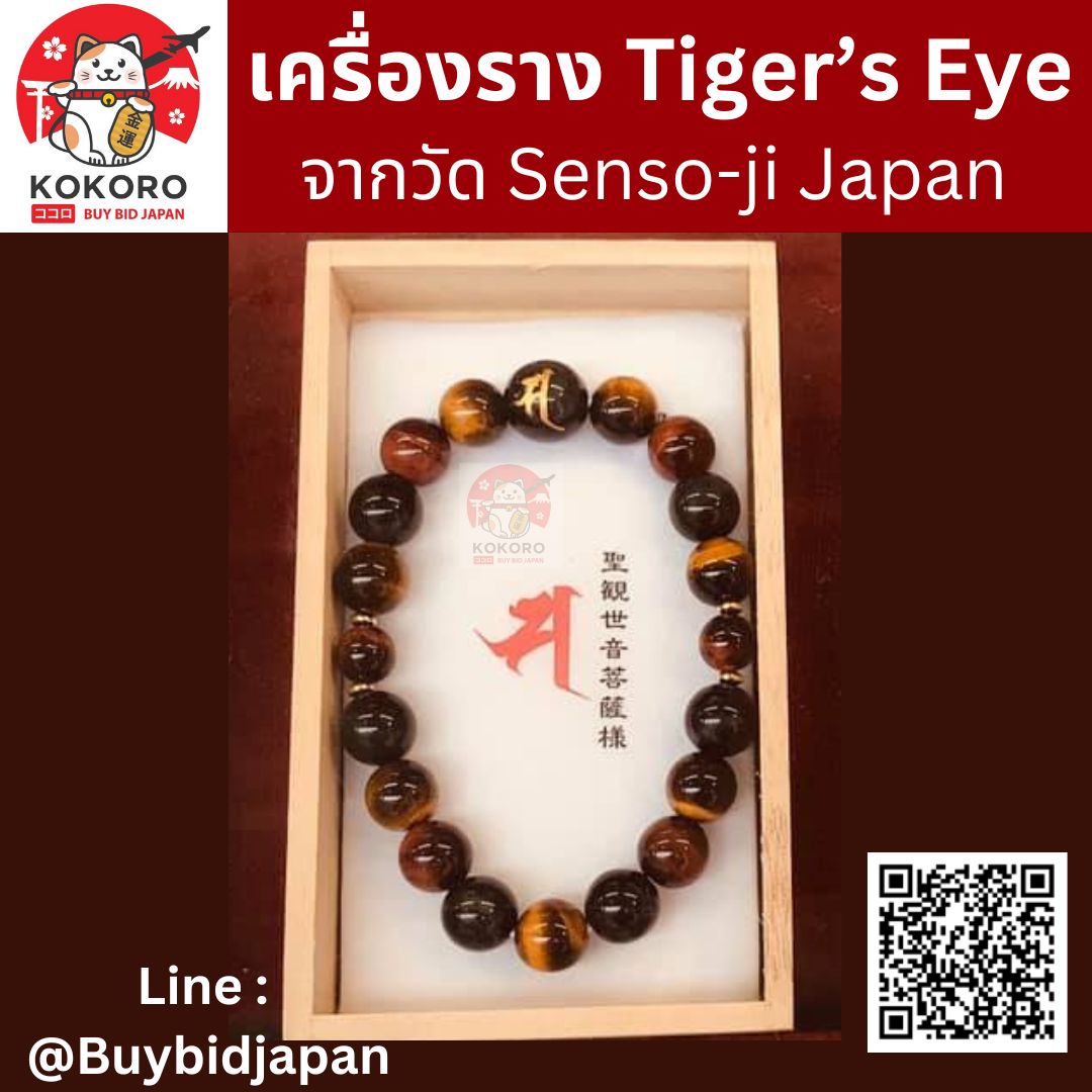 [พร้อมส่ง] เครื่องรางญี่ปุ่น สร้อยข้อมือ หินตาเสือ 3 สี Tiger's Eye Stone ของแท้ จากวัดอาซากุสะ วัดเซ็นโซจิ Asakusa Amulet Senso-ji 浅草寺 N-2 三種虎目石