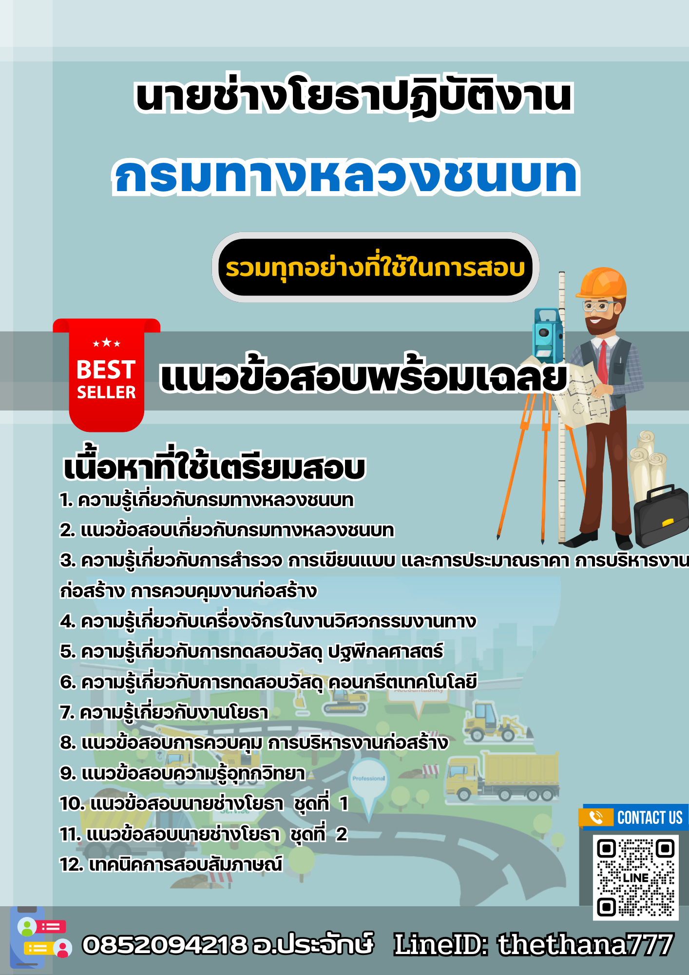 แนวข้อสอบนายช่างโยธา กรมทางหลวงชนบท 2568