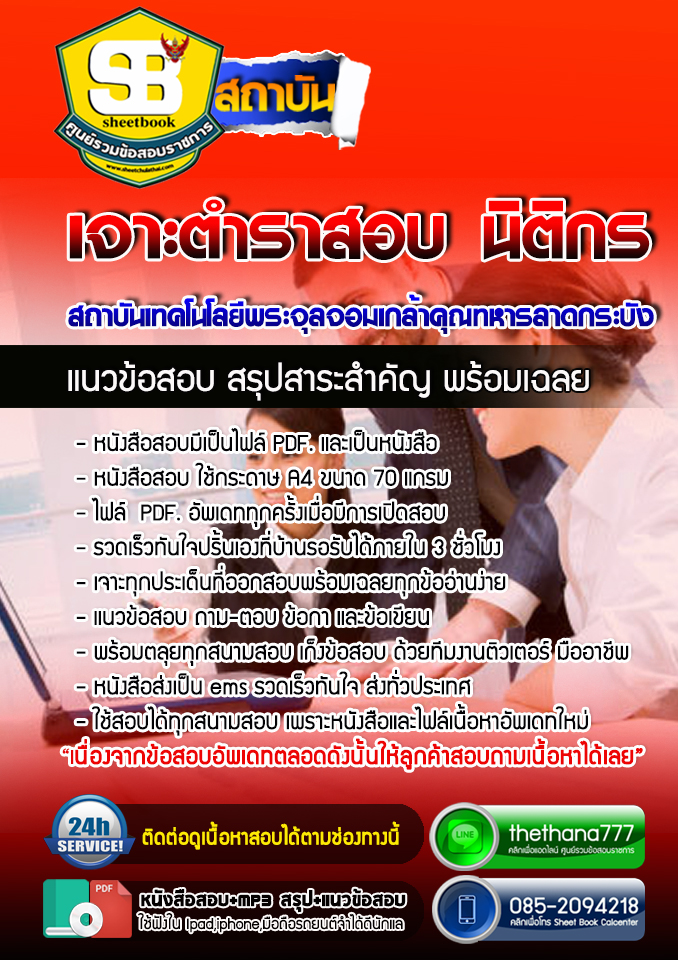 แนวข้อสอบนิติกร สถาบันเทคโนโลยีพระจุลจอมเกล้าคุณทหารลาดกระบัง 2568