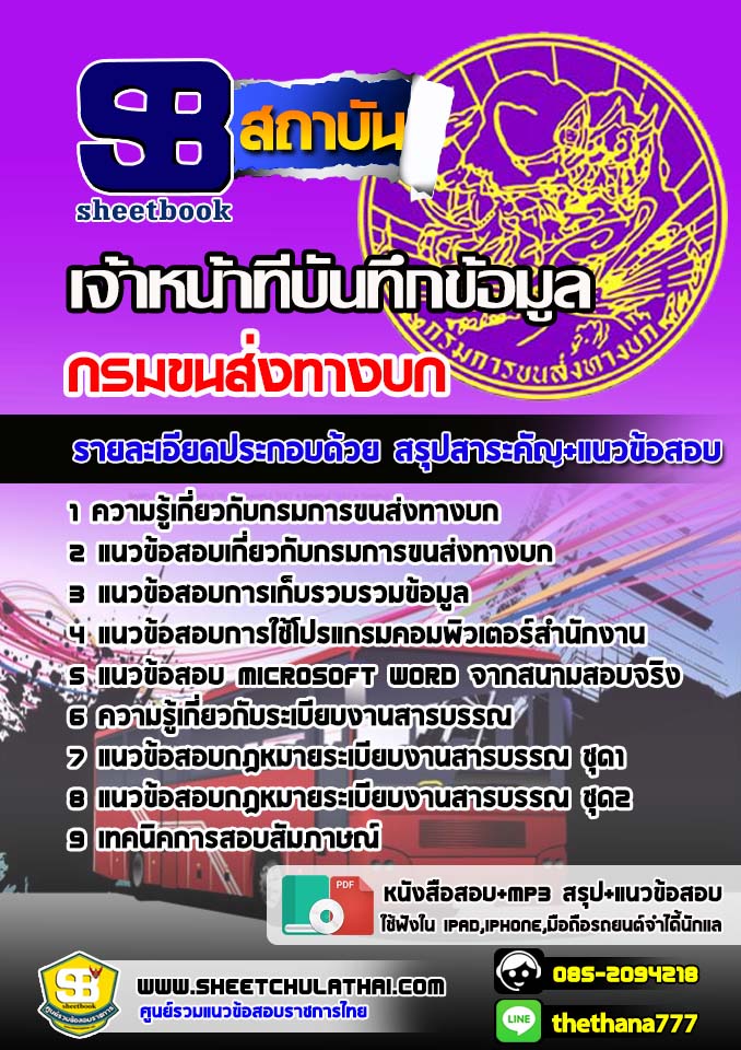 แนวข้อสอบเจ้าหน้าที่บันทึกข้อมูล กรมขนส่งทางบก 2568