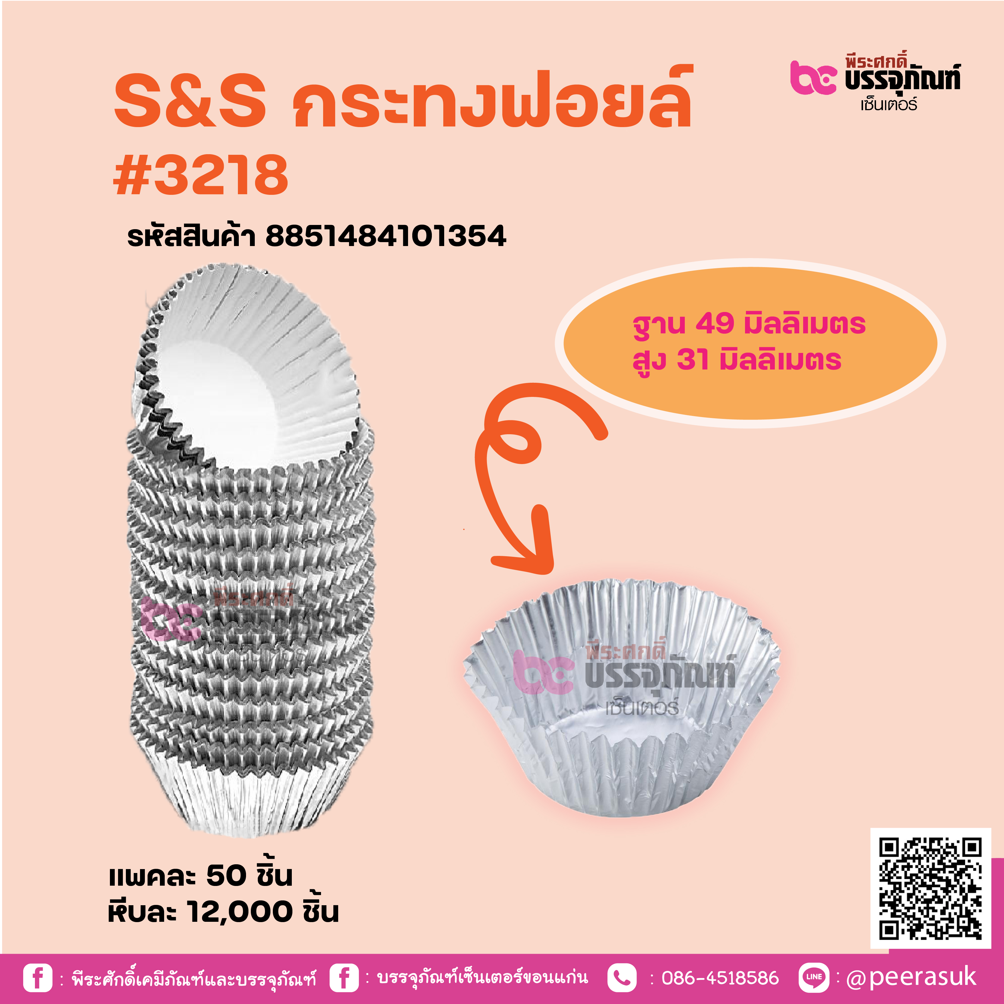 S&S กระทงฟอยล์ #3218
