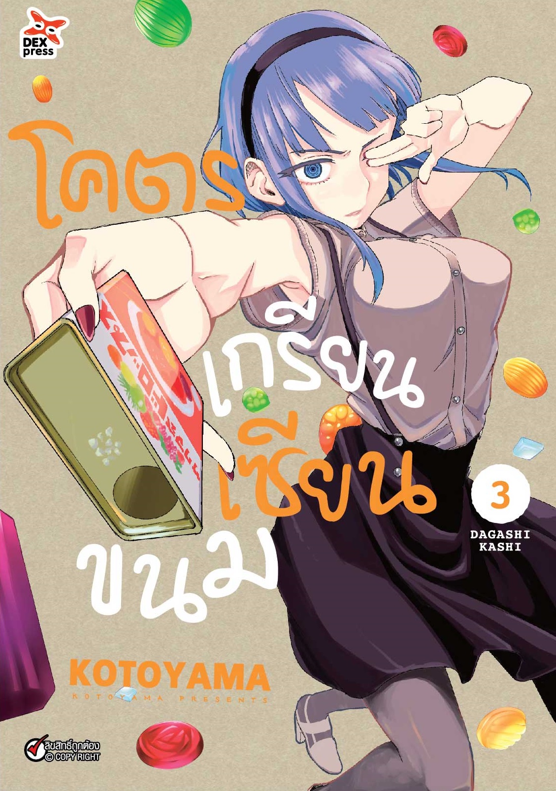 [DEXPRESS] โคตรเกรียน เซียนขนม เล่ม 3 ฉบับการ์ตูน