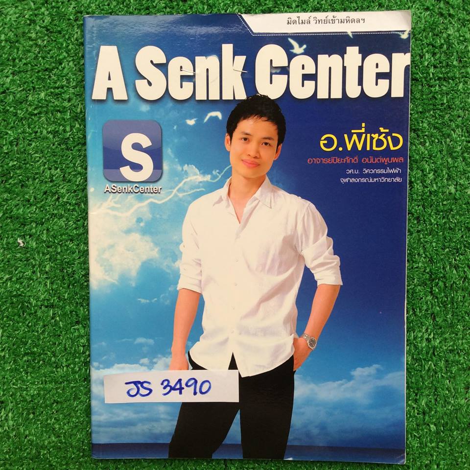 JS3490 [อ.พี่เซ้ง] มิดไมล์ วิทย์เข้ามหิดลฯ มีสรุปเนื้อหาสั้นๆ ที่เหลือเป็นโจทย์71ข้อ จดเฉลยละเอียดไป 21 ข้อ ที่เหลือไม่ได้เฉลยละเอียด แต่มีเฉลยคำตอบให้ทุกข้อ หนังสือบางๆ28หน้า ขาย 350฿