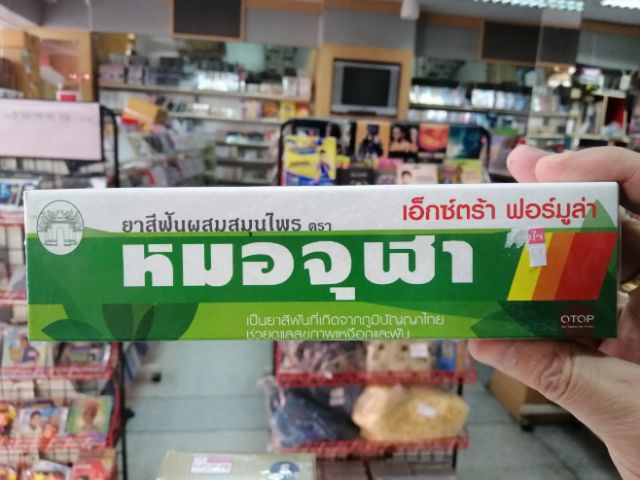 ยาสีฟันผสมสมุนไพรตราหมอจุฬา extra formula สูตรพิเศษ ขายดี