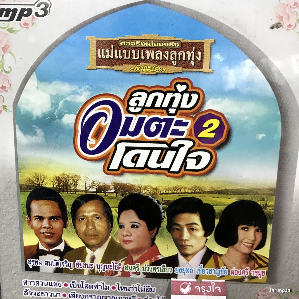 mp3 ลูกทุ่งอมตะโดนใจ ชุด 2 สาวสวนแตง สุรพล ผ่องศรี ยงยุทธ สมศรี ชัยชนะ cd mp3 kt แม่แบบเพลงลูกทุ่ง