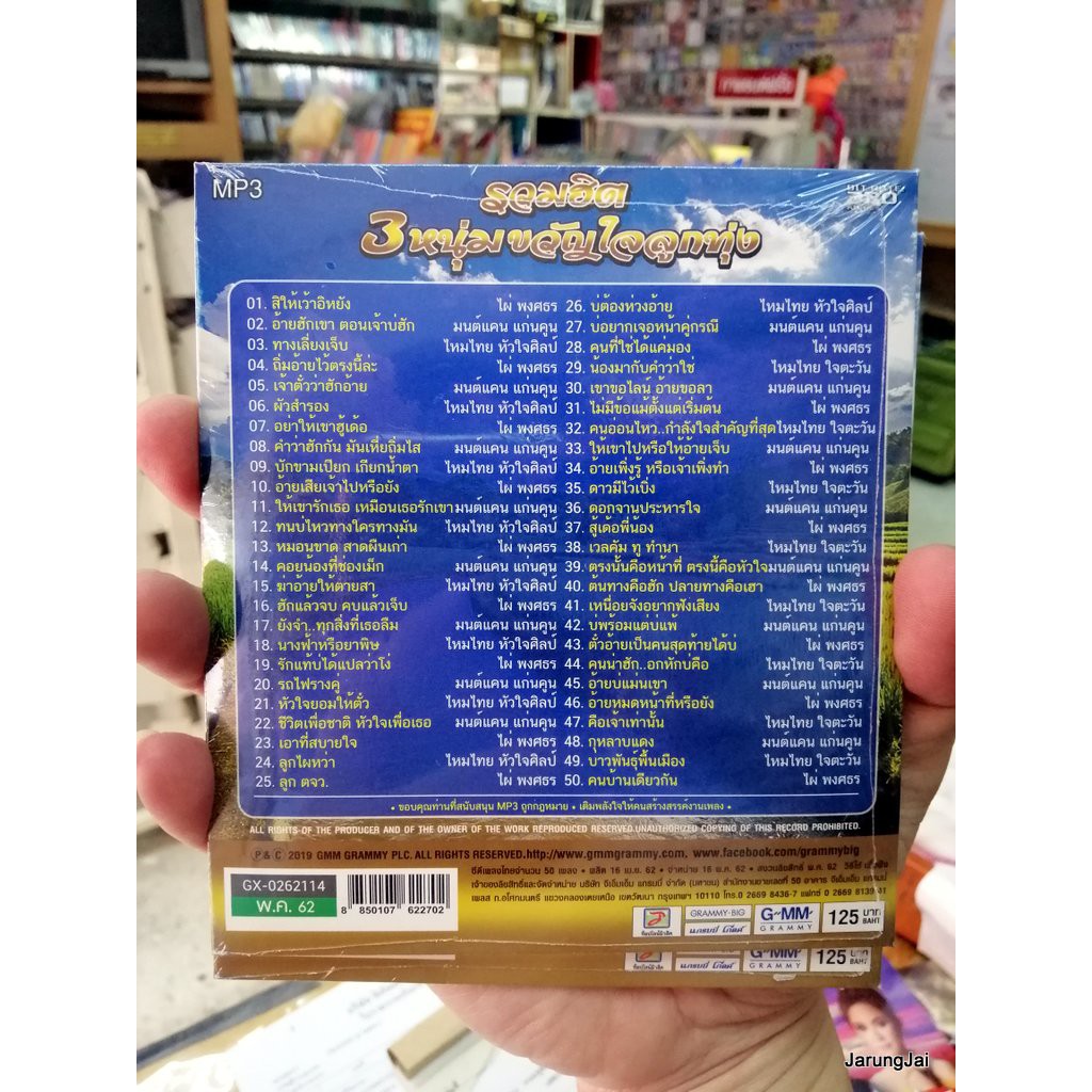 cd mp3 3 หนุ่ม ขวัญใจลูกทุ่ง มนต์แคน ไผ่ ไหมไทย รวม 50 เพลง สิให้เว้าอีหยัง mp3 gmm