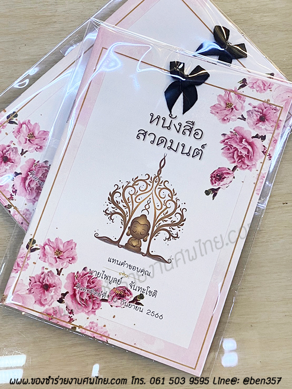 หนังสือธรรมะ แจกงานศพ, ของชำร่วยงานศพ, ของที่ระลึกแจกงานศพ, ของชำร่วยแจกงานศพ, หนังสือสวดมนต์, หนังสือธรรมะ, บทสวดมนต์, หนังสือสวดมนต์แจกงานศพ 