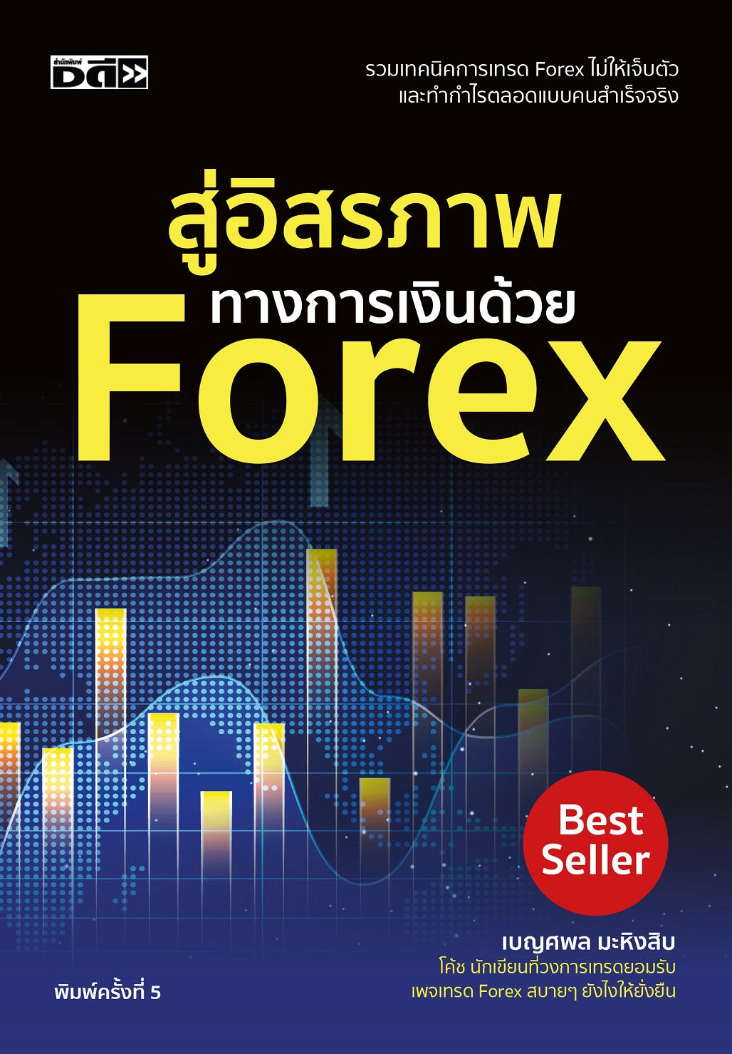 หนังสือ สู่อิสรภาพทางการเงินด้วย Forex (พิมพ์ครั้งที่ 5)