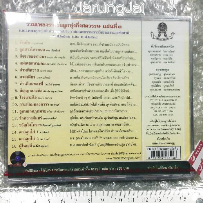 cd กึ่งศตวรรษเพลงลูกทุ่งไทย แผ่นที่ 3 รำเต้ย ลูกสาวใครหนอ audio cd แม่ไม้เพลงไทย cd 639