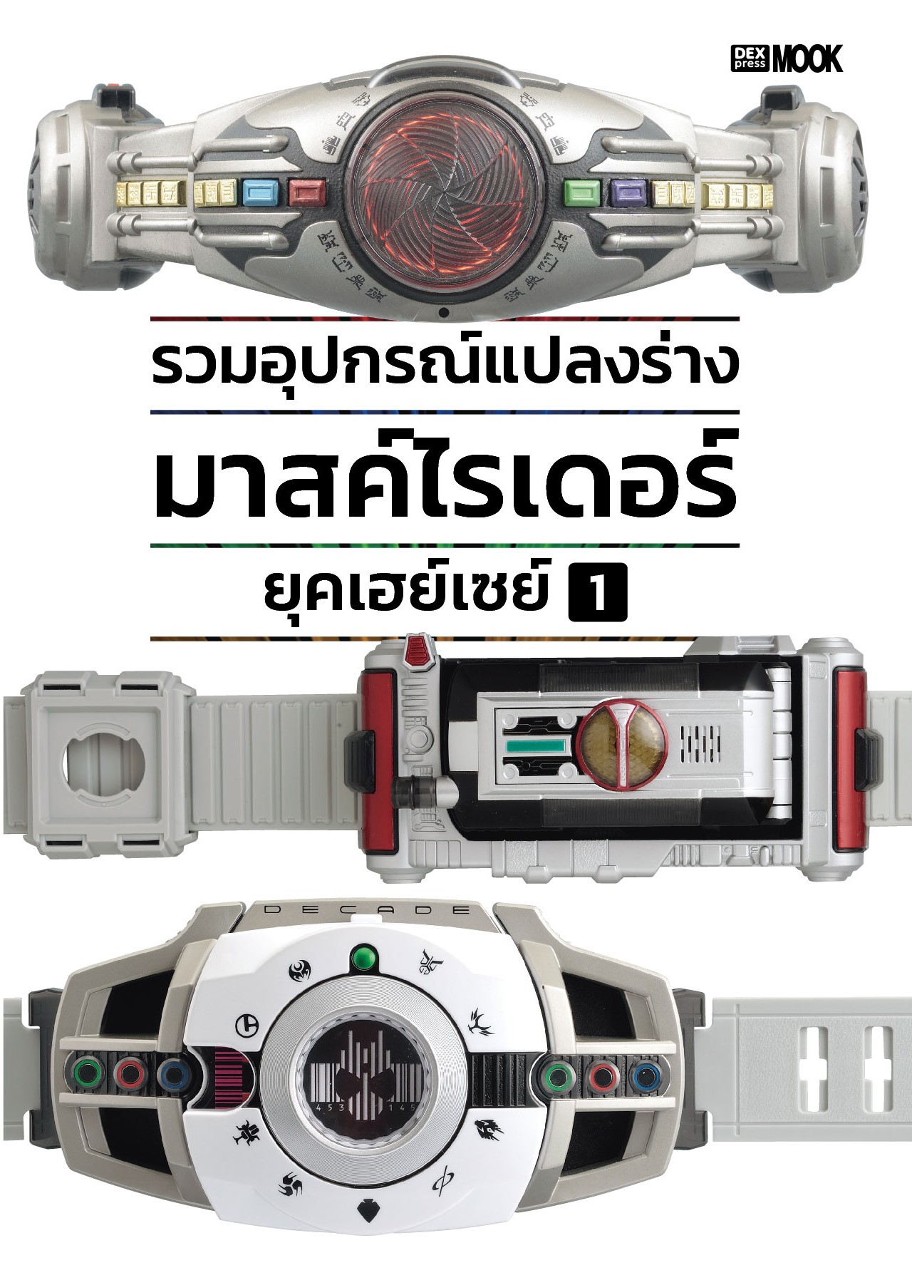 [DEXPRESS] Box Set หนังสือรวมอุปกรณ์แปลงร่างมาสค์ไรเดอร์ ยุคเฮย์เซย์ เล่ม 1-2