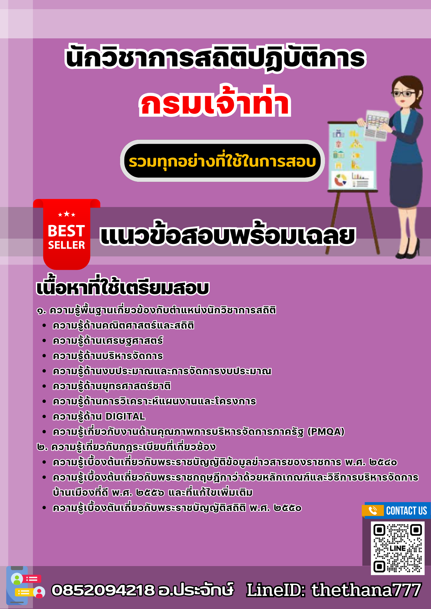 แนวข้อสอบนักวิชาการสถิติปฏิบัติการ กรมเจ้าท่า 2568