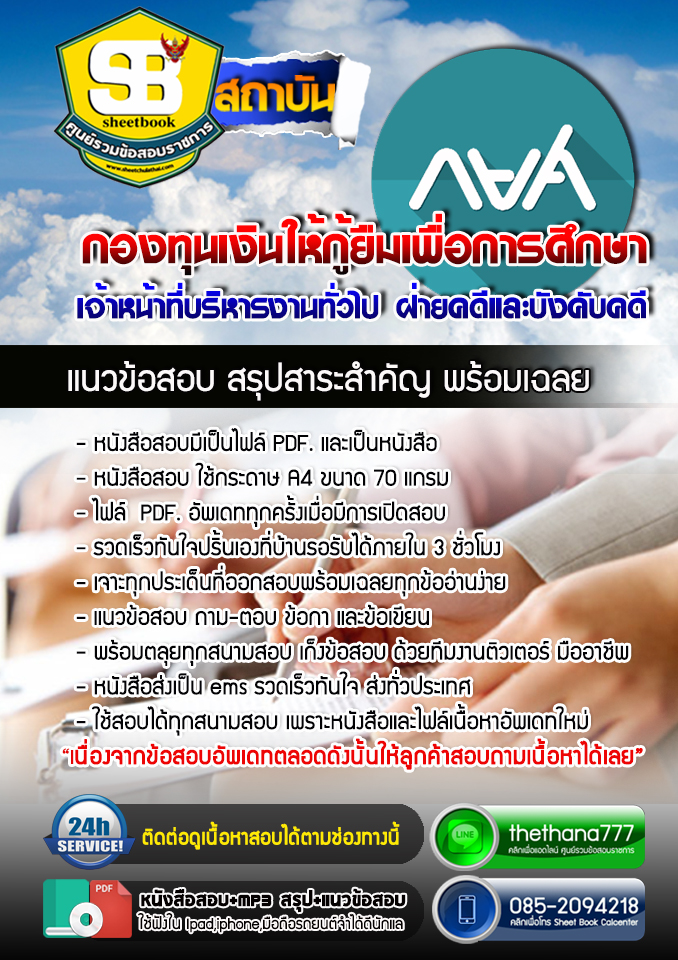 แนวข้อสอบ เจ้าหน้าที่บริหารงานทั่วไป ฝ่ายคดีและบังคับคดี กยศ. 2568