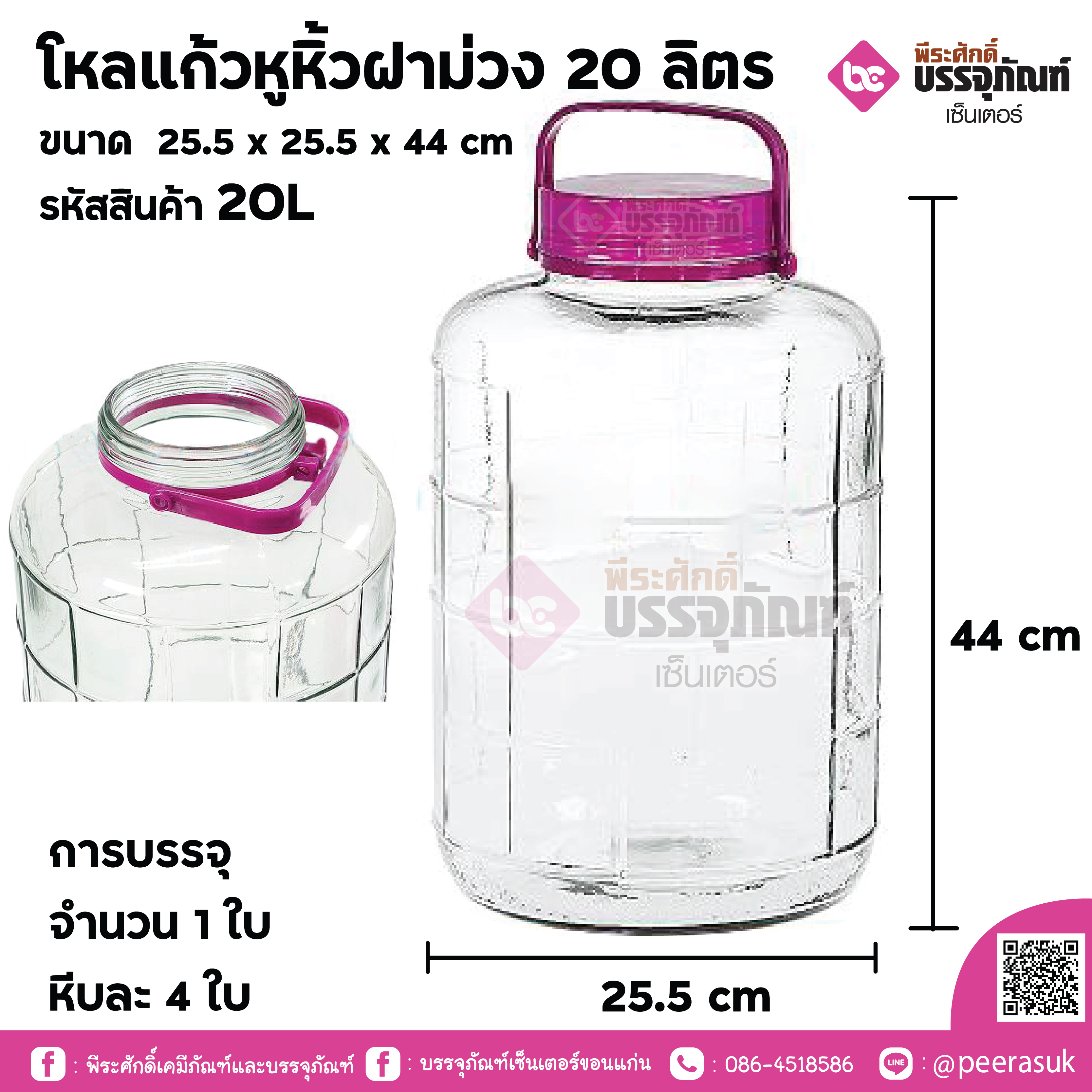 โหลแก้วหูหิ้วฝาม่วง 20 ลิตร