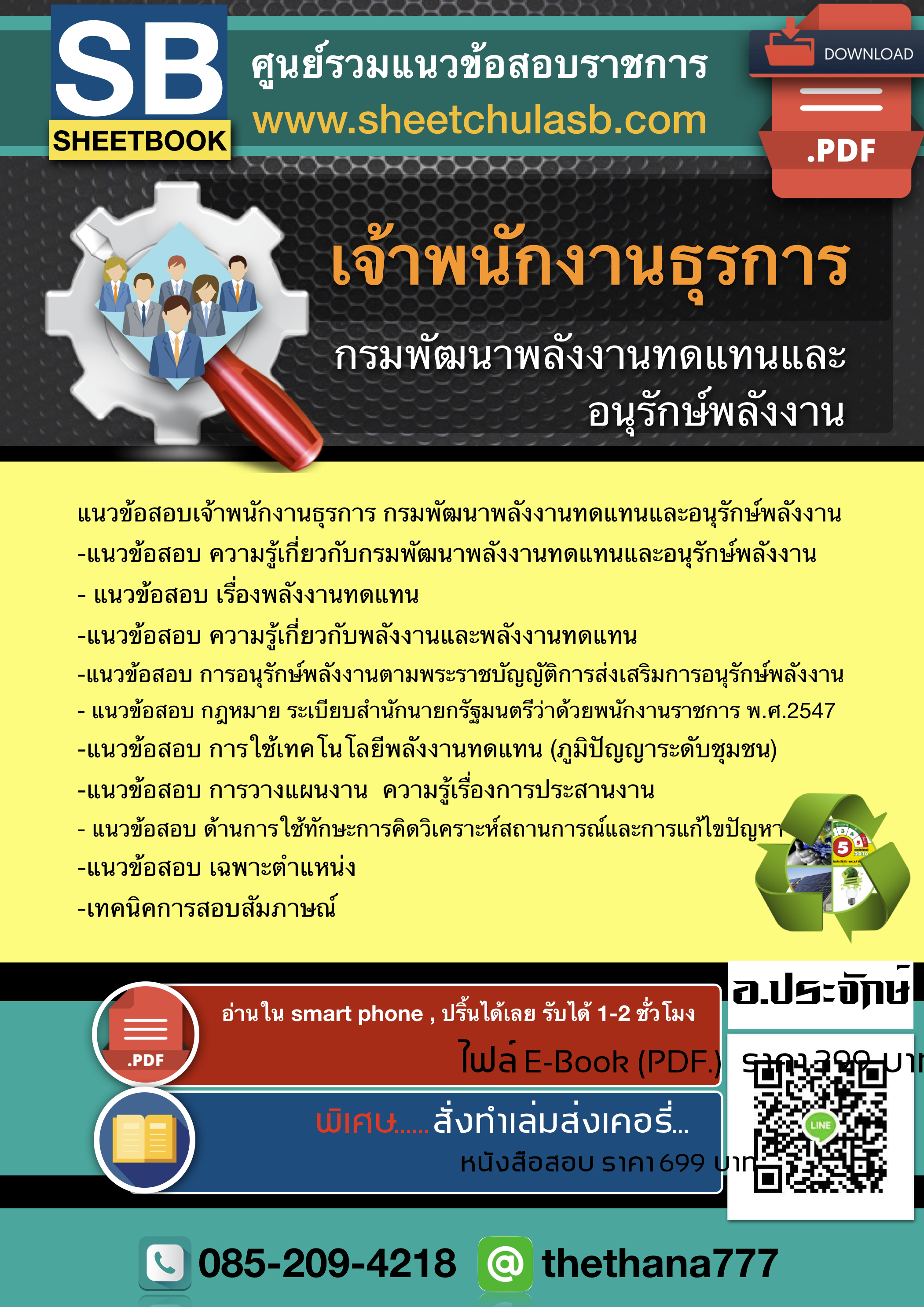 แนวข้อสอบ เจ้าพนักงานธุรการ กรมพัฒนาพลังงานทดแทนและอนุรักษ์พลังงาน อัพเดท 2564