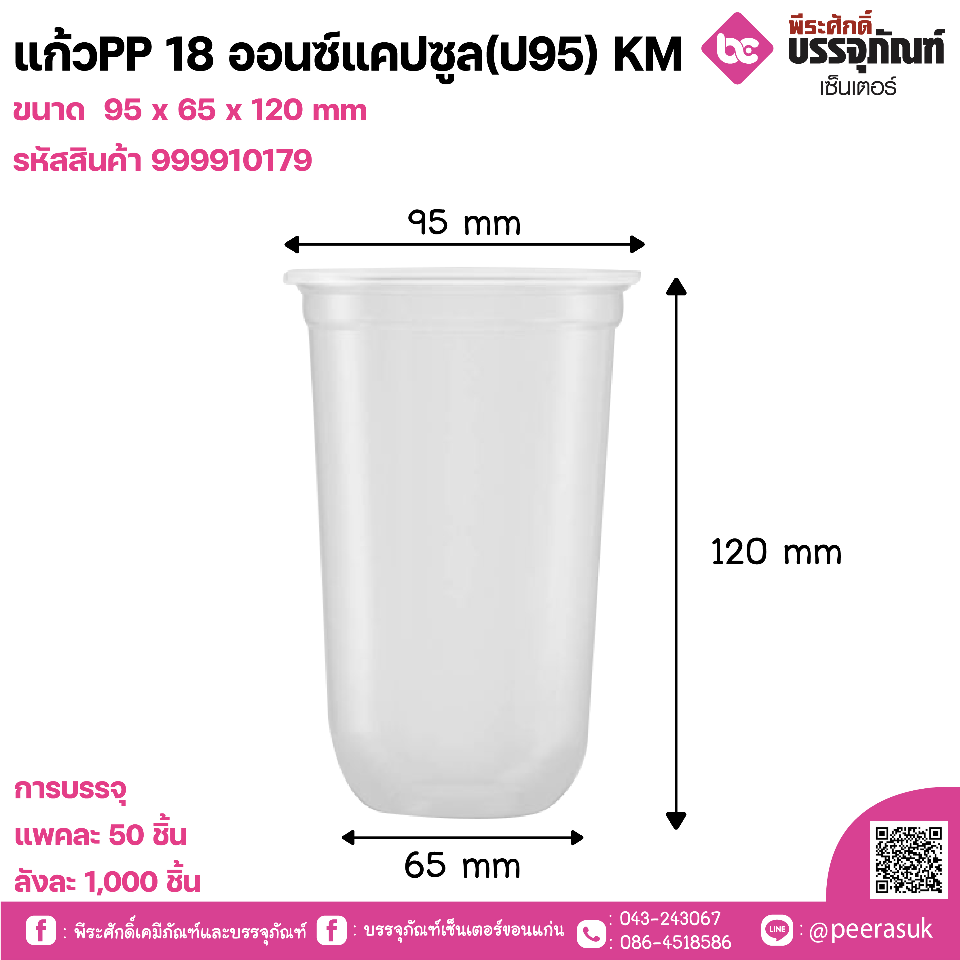 แก้วPP 18 ออนซ์แคปซูล(ป95) KM