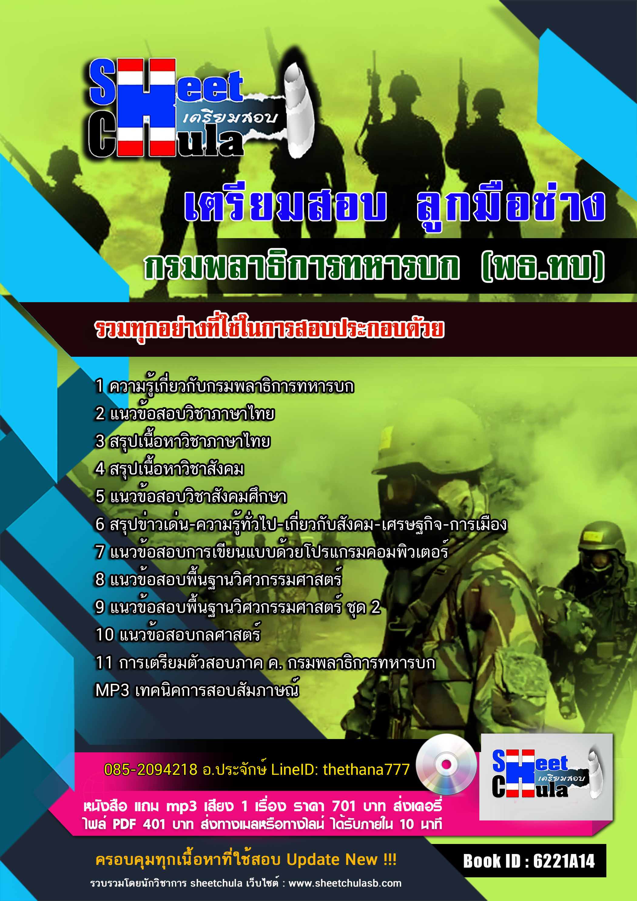 แนวข้อสอบ ลูกมือช่าง กรมพลาธิการทหารบก (พธ.ทบ) 2568