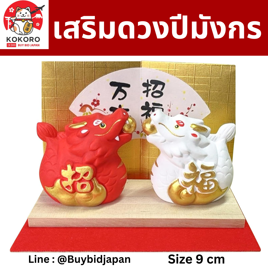 [PRE-ORDER] มังกรคู่ มังกรแดง มังกรขาว คาบลูกแก้วทอง ของมงคลญี่ปุ่น ฮวงจุ้ยโต๊ะทำงาน เสริมโชคลาภ ปีมังกร นำเข้าจากญี่ปุ่น ของขวัญ วันตรุษจีน Dragon Zodiac 2024