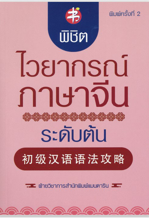 พิชิตไวยากรณ์ภาษาจีน ระดับต้น (พิมพ์ครั้งที่ 2)
