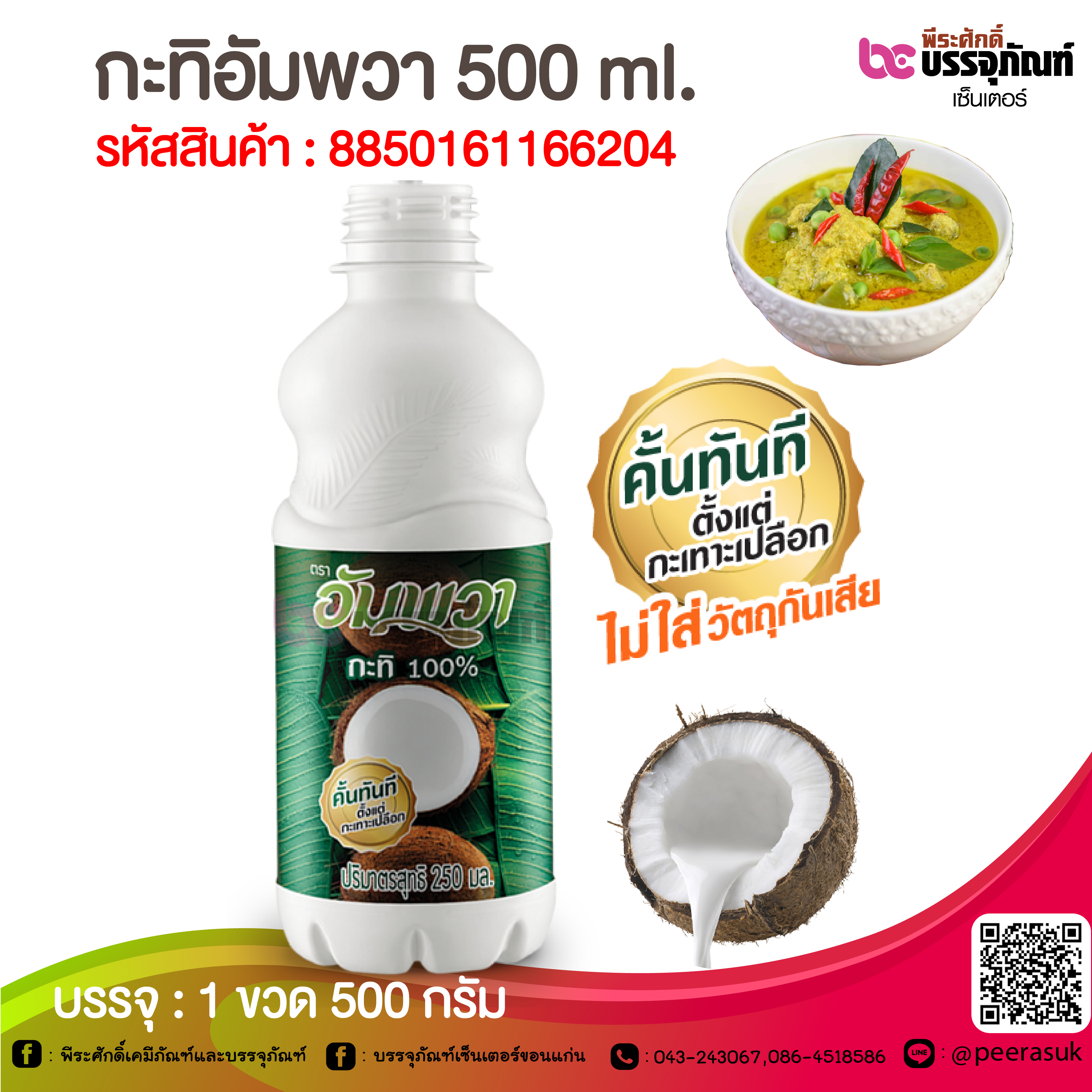 กะทิอัมพวา 500 ml. @ 1 ขวด 500 กรัม