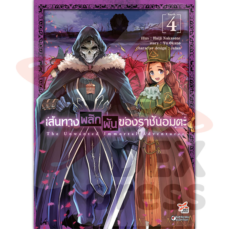 [DEXPRESS] เส้นทางพลิกผันของราชันอมตะ เล่ม 4 ฉบับการ์ตูน