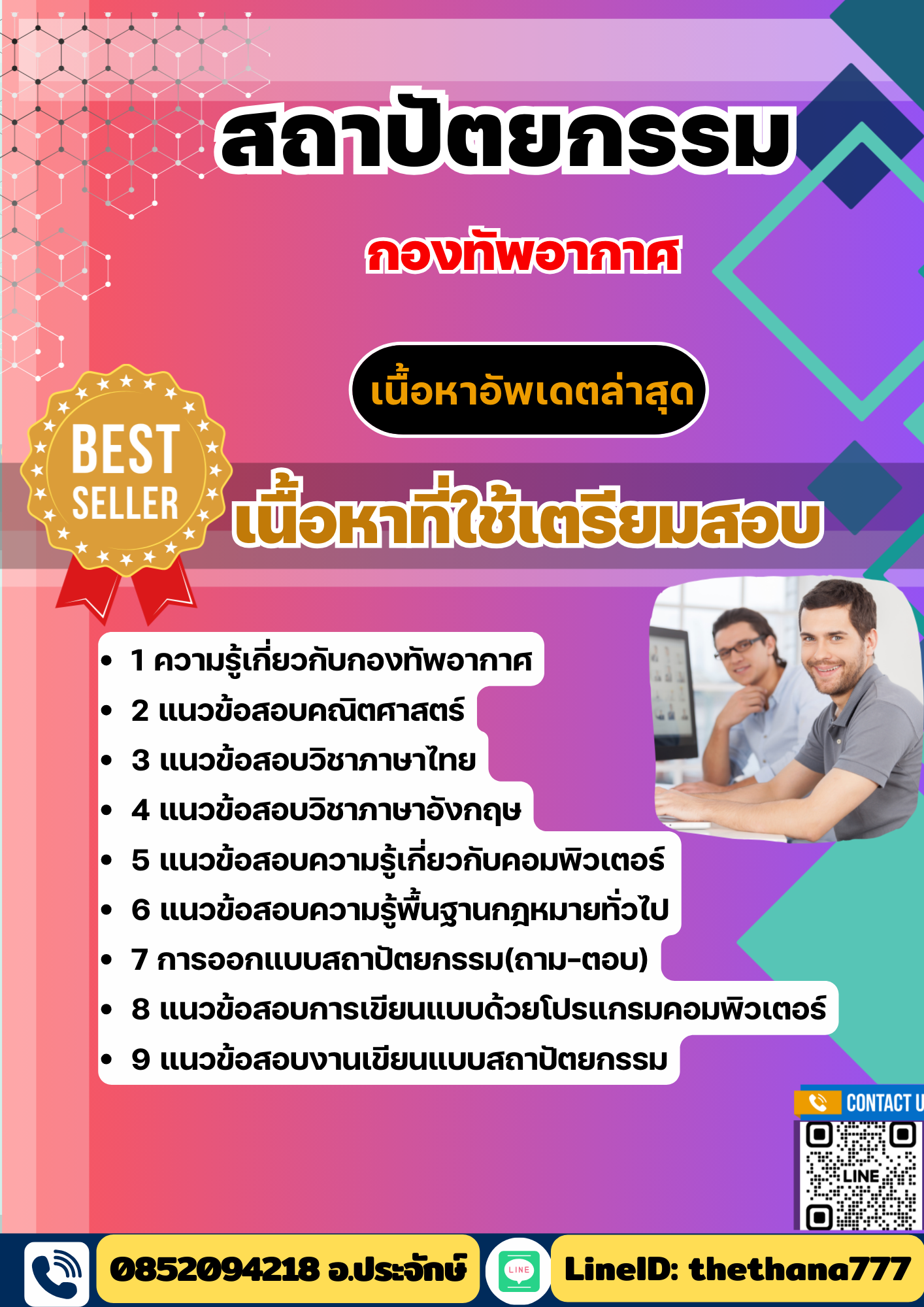 แนวข้อสอบ สถาปัตยกรรม กองทัพอากาศ 2568