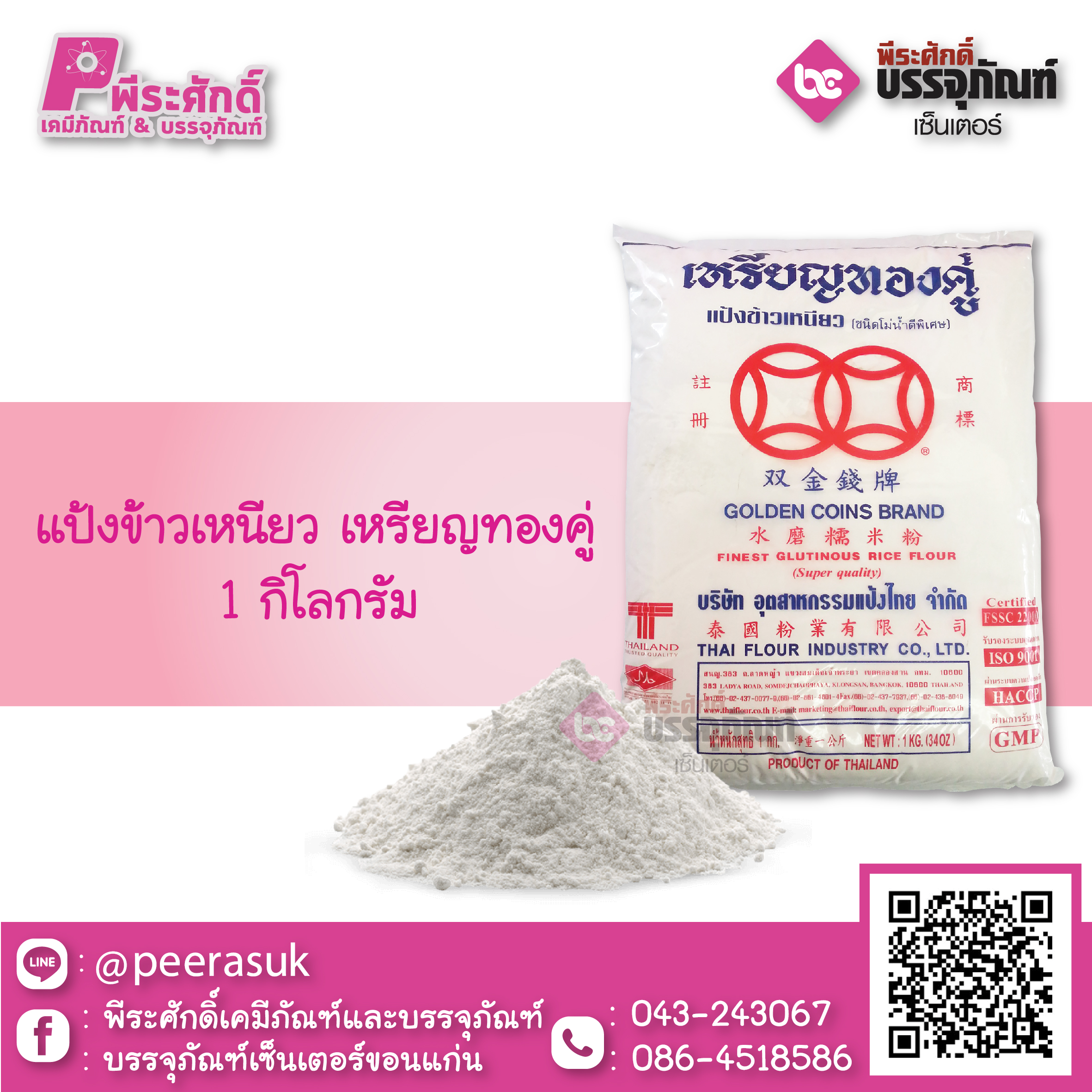 แป้งข้าวเหนียว เหรียญทองคู่ 1 กก.