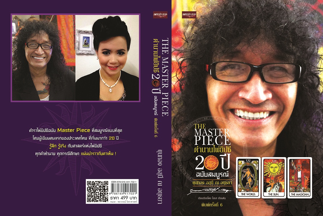 THE MASTER PIECE ตำนานไพ่ยิปซี 20 ปี ฉบับสมบูรณ์ พิมพ์ครั้งที่ 6 ( 1 ชุดมีหนังสือพร้อมไพ่ 78 ใบ ในถุงผ้ากำมะหยี่ พร้อมกล่อง )
