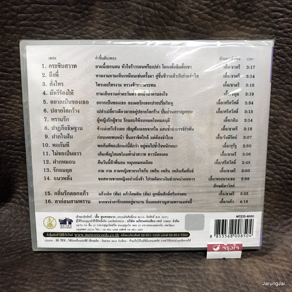cd ตลับทองสุนทราภรณ์ ชุด 10 สั่งไทร บุษยา รังสี กระซิบสวาท ถึงพี่ audio cd mt