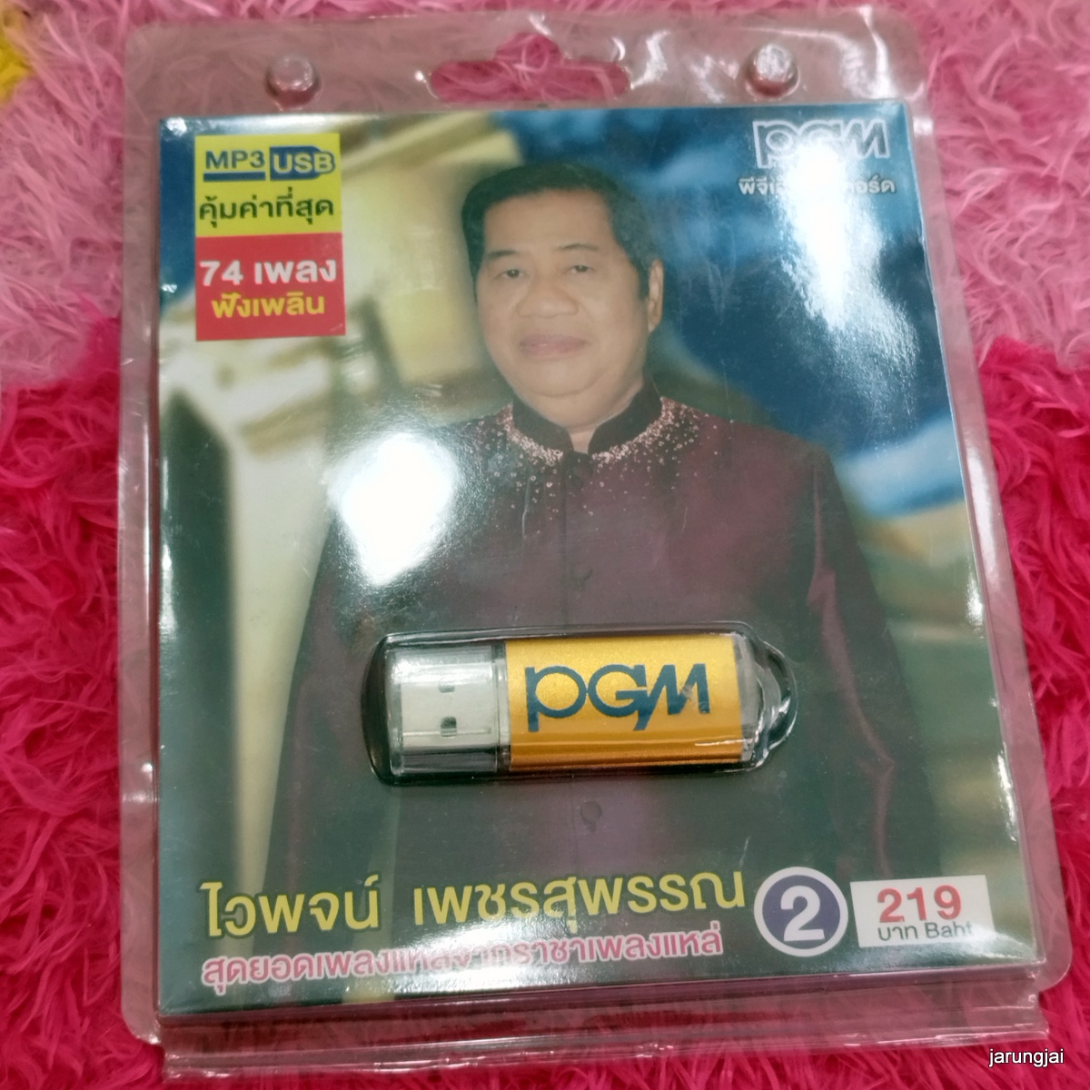 usb ไวพจน์ เพชรสุพรรณ สุดยอดเพลงแหล่จากราคาเพลงแหล่ ชุด 2 พระจันทโครพ mp3 usb pgm