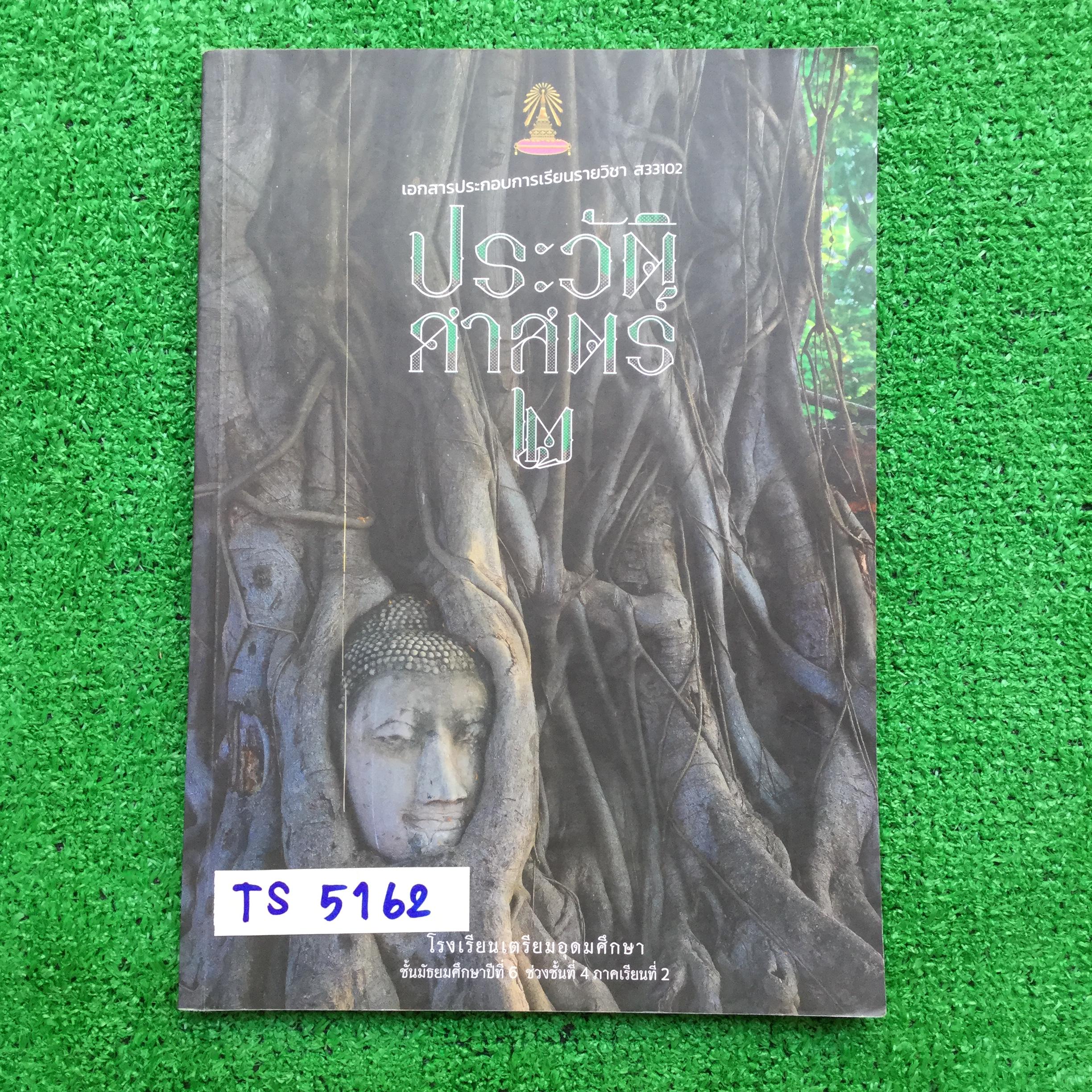 TS5162 [โรงเรียนเตรียมอุดม] เอกสารประกอบการเรียนจัดทำโดยกลุ่มสาระการเรียนรู้ สังคมศึกษา ศาสนาและวัฒนธรรมโรงเรียนเตรียมอุดม วิชาประวัติศาสตร์ 2 ม.6 เทอม2 เรื่อง ♦ ความเป็นมาของชนชาติไทย และอาณาจักรโบราณในดินแดนประเทศไทย ♦ การสถาปนาอาณาจักรไทย