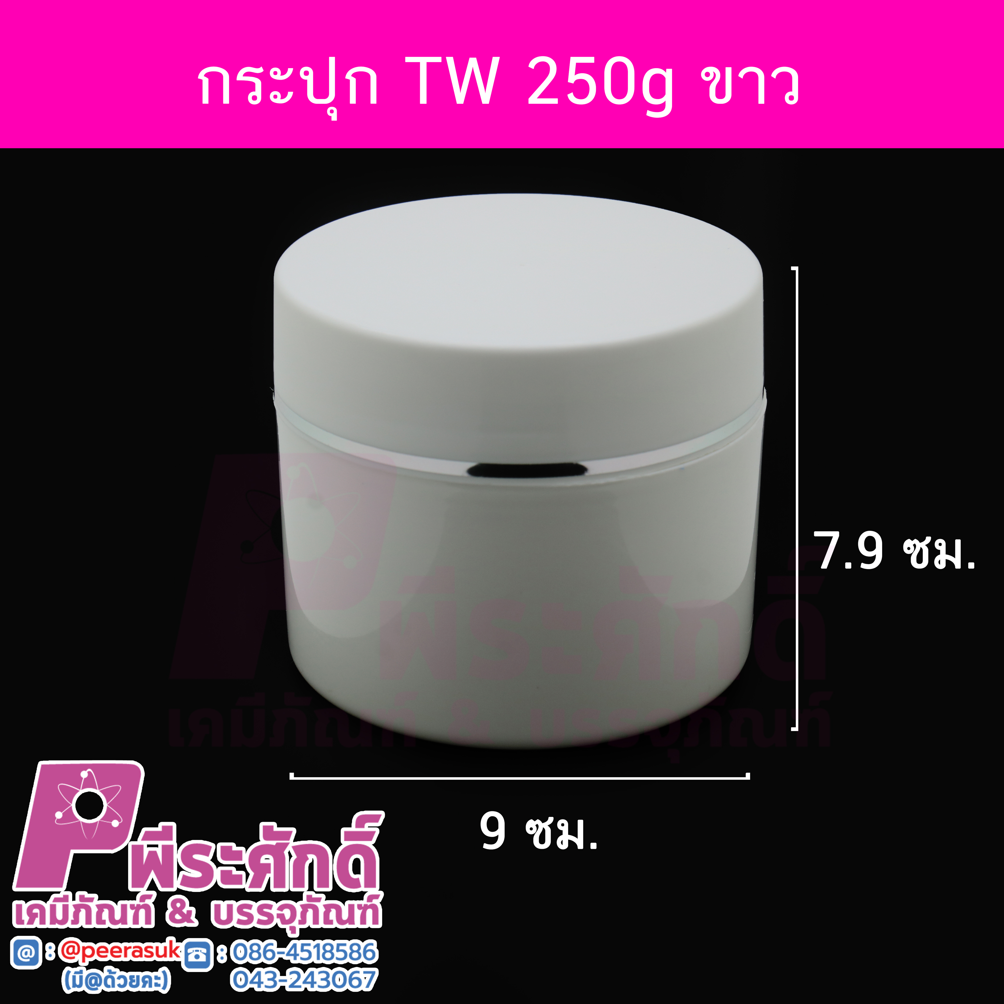 # กระปุกTW ขนาด 250 กรัม