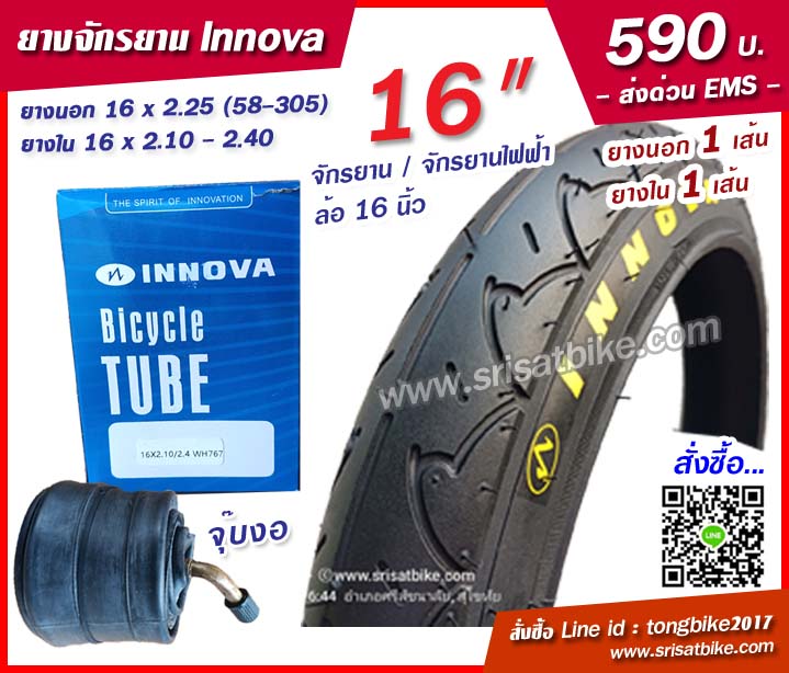 ยางจักรยาน / จักรยานไฟฟ้า INNOVA 16 x 2.25 พร้อมยางใน 1 เส้น -- ส่งด่วน EMS --