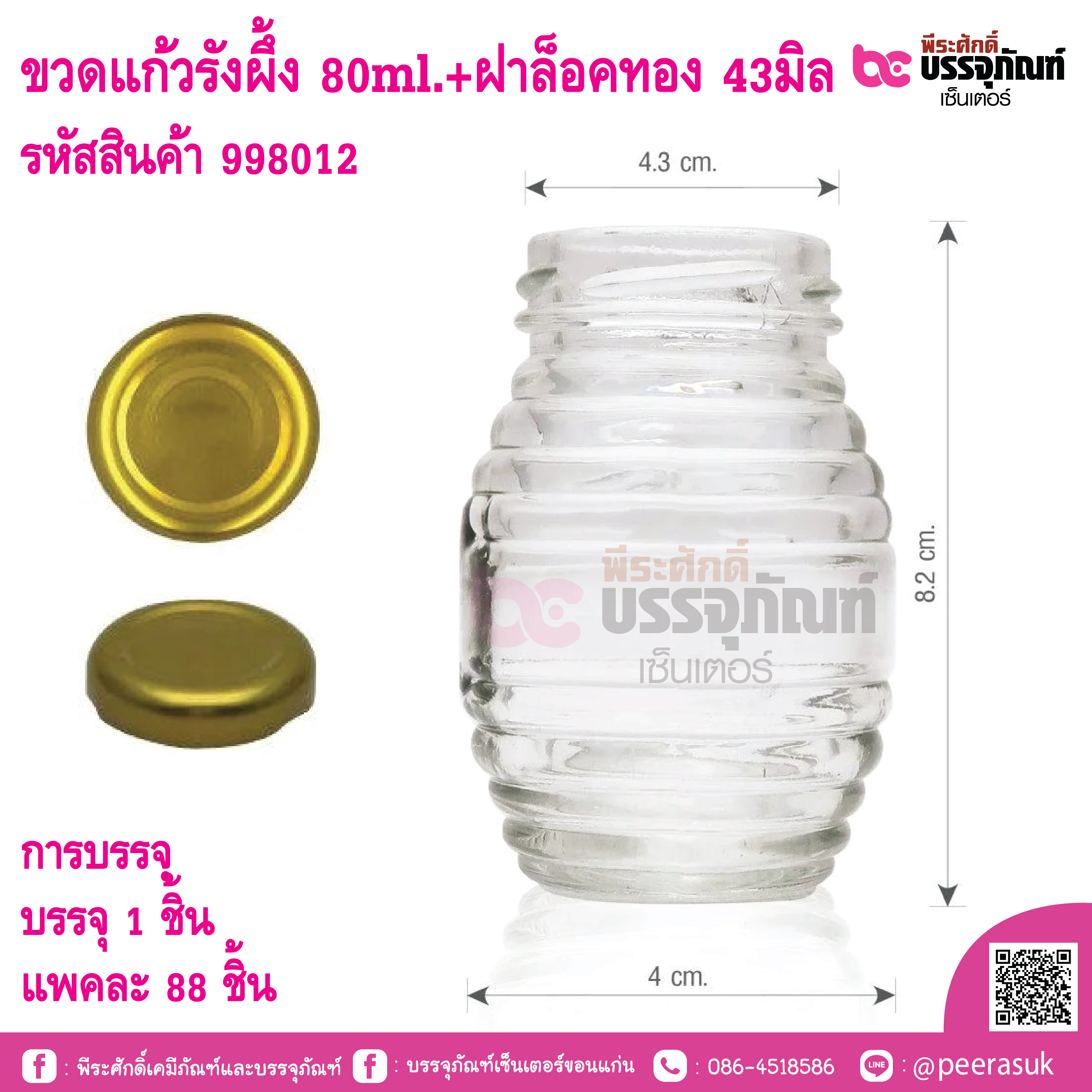 ขวดแก้วรังผึ้ง 80ml.(ฝาแคปล็อคสีทอง 43มิล)