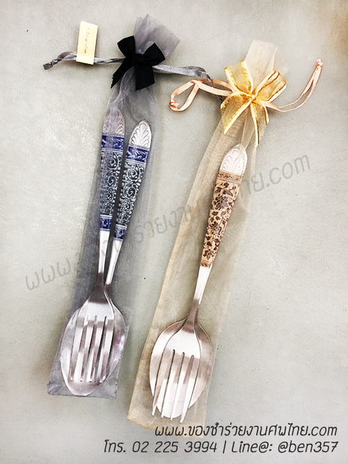 ของชำร่วยงานแต่งงาน ,ของชำร่วยงานเกษียณ ,ของชำร่วยเกษียณอายุ ,ของชำร่วยงานแต่งอะไรดี ,ของชำร่วยงานเกษียณอะไรดี ,ของชำร่วยมาใหม่ , ช้อนส้อมงานแต่งงาน, แจกช้อนส้อมงานแต่ง, ช้อนทานข้าว, ช้อนส้อมทานข้าว, ช้อนส้อมกินข้าว, ช้อนส้อมงานศพ, ข้อนส้อมทานข้าวแจกงานศพ, ช้อนส้อมสแตนเลสอย่างดี แจกงานศพ , ช้อนส้อมอย่างดีแจกงานศพ, ช้อนส้อมใส่ถุงผ้า, ช้อนส้อมใส่ถุงผ้าแจกงานศพ 