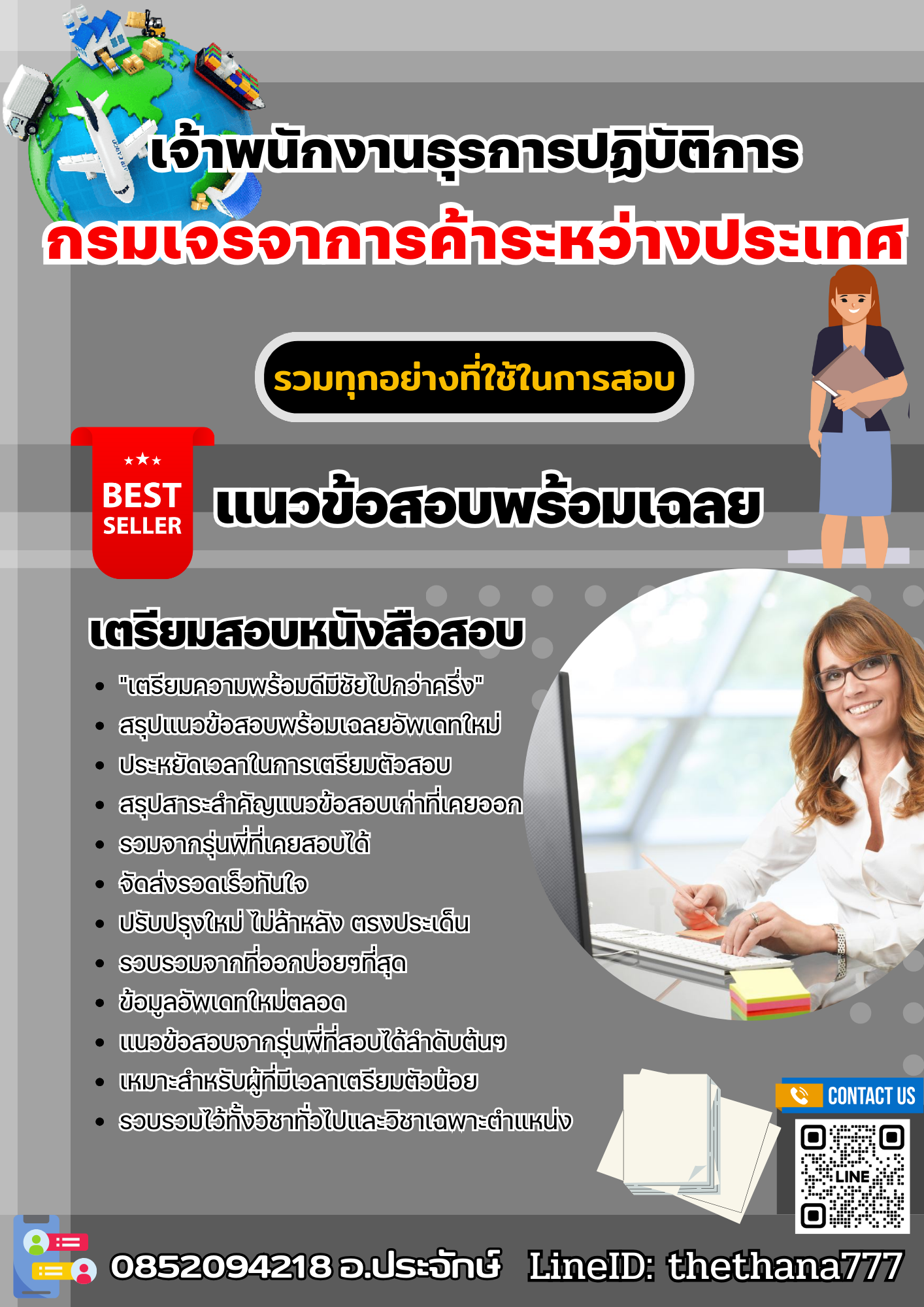 แนวข้อสอบเจ้าพนักงานธุรการปฏิบัติการ กรมเจรจาการค้าระหว่างประเทศ 2568