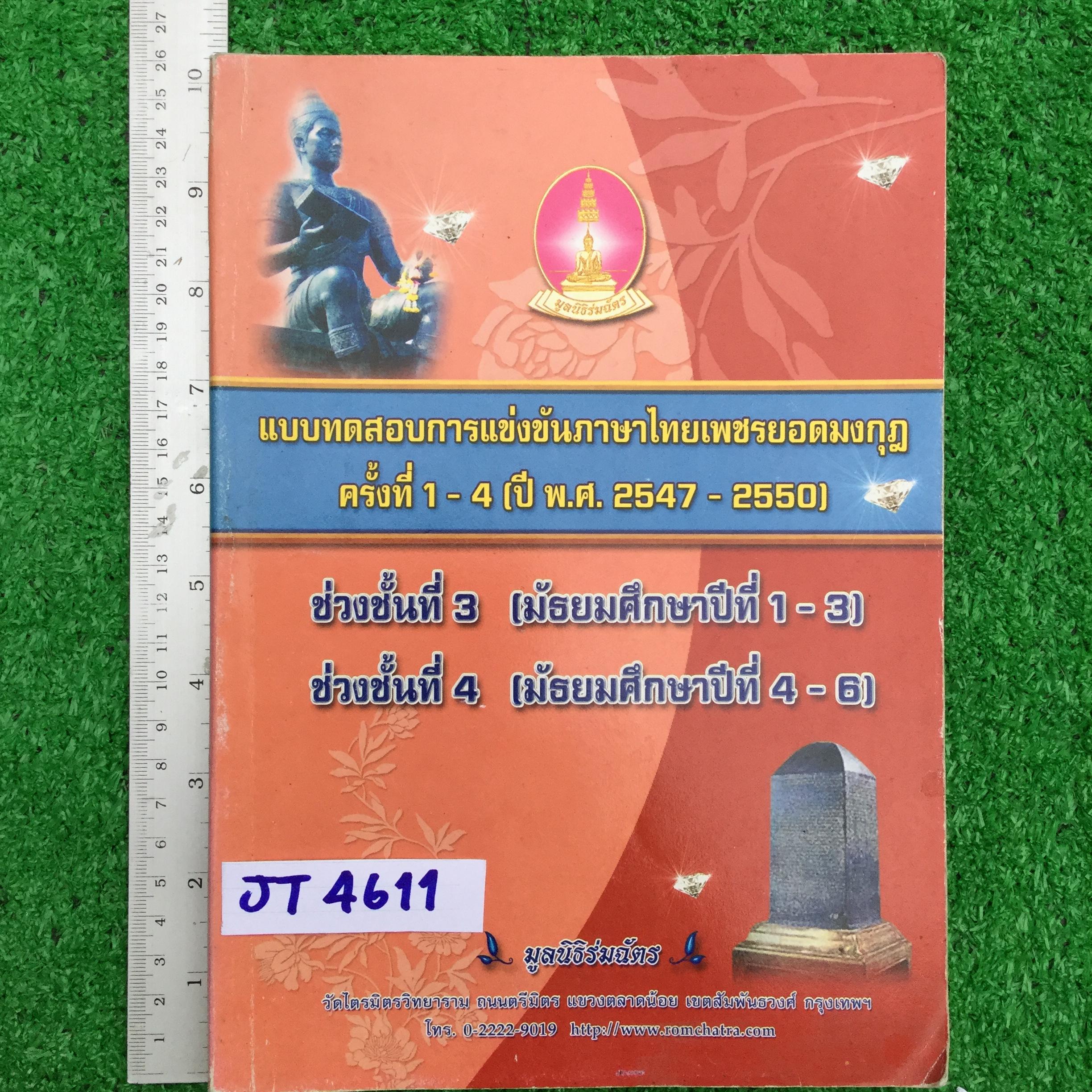 JT4611 แบบทดสอบการแข่งขันภาษาไทยเพชรยอดมงกุฎ ครั้งที่1-4 (พ.ศ.2547-2550) พร้อมเฉลย ระดับม.1-3และ ม.4-6 หนังสือไม่มีเขียนหรือทำ ขาย 400฿