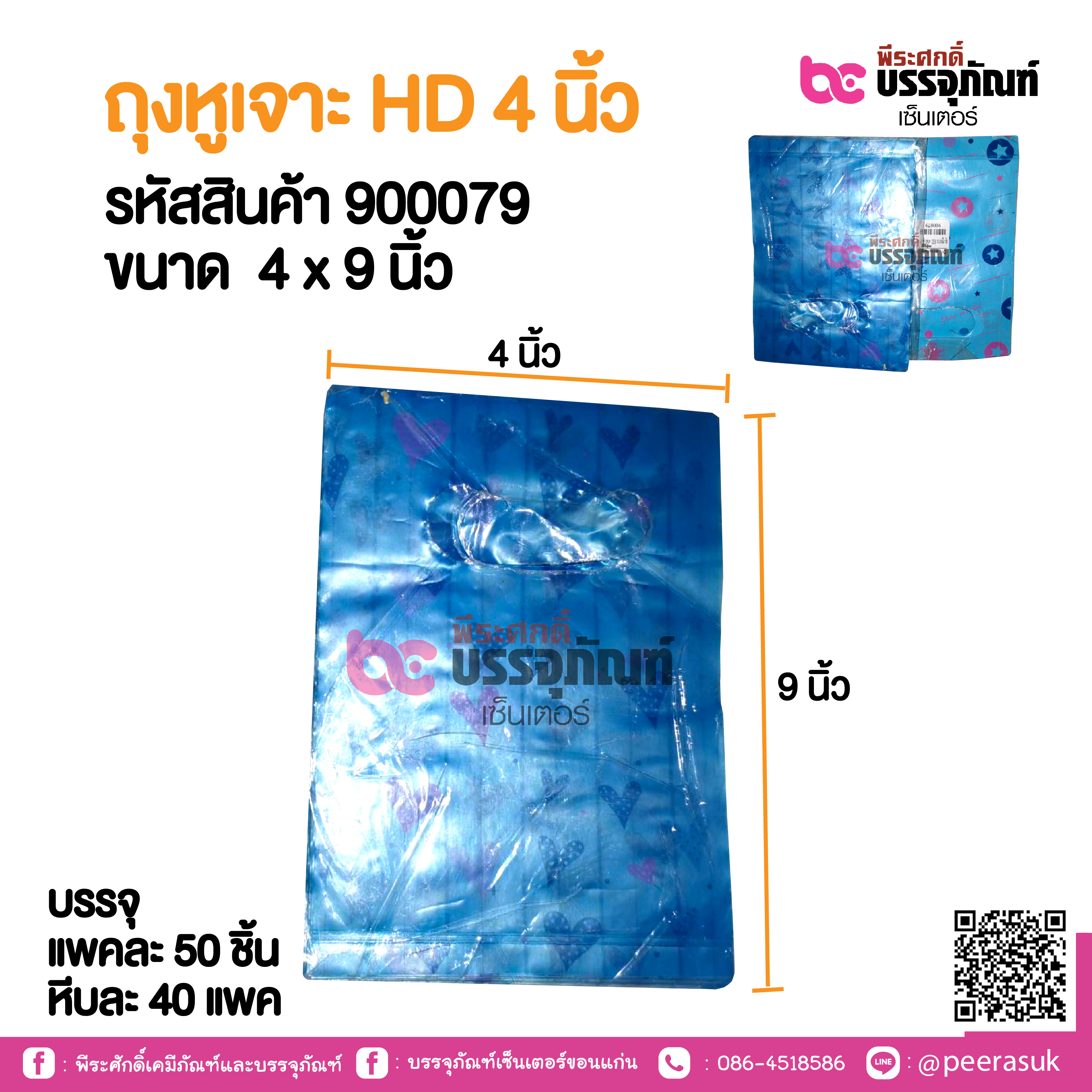 ถุงหูเจาะ HD 4 นิ้ว แพคละ 50 ชิ้น