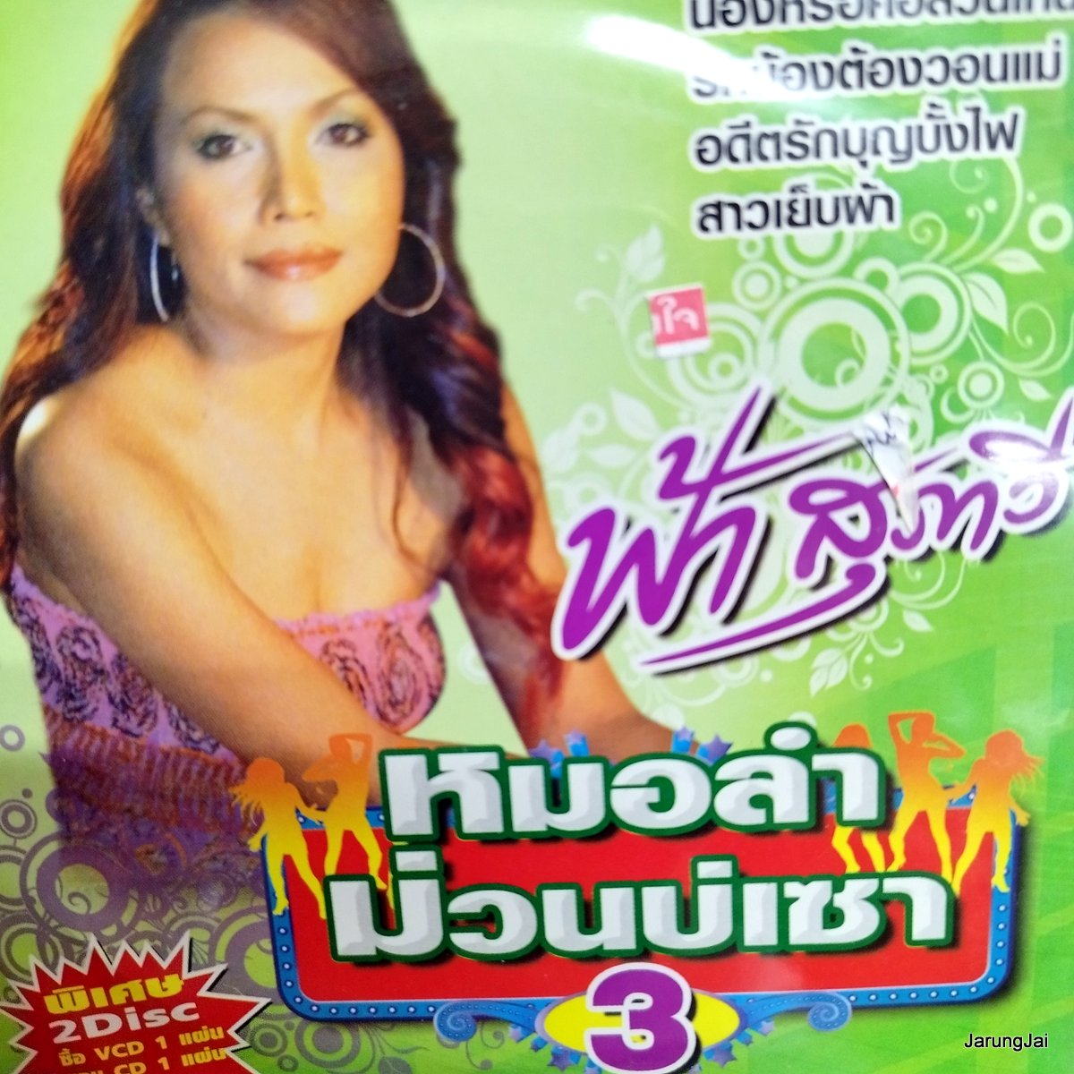 cd ฟ้า สุภาวี หมอลำม่วนบ่เซา ชุด 3 ตามใจพ่อเถิดอ้าย audio cd ms แถม karaoke vcd ms