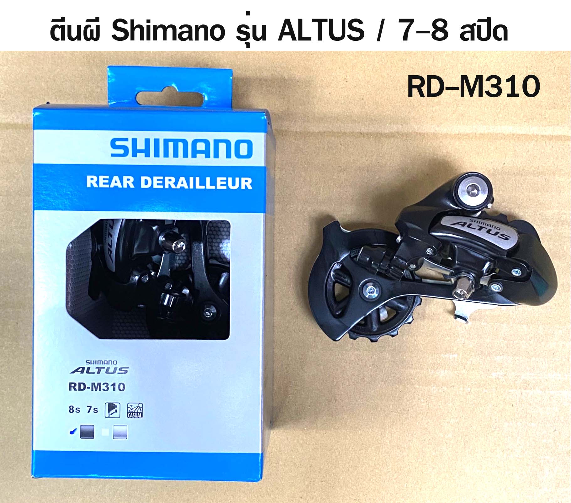 ตีนผี 7-8 สปีด Shimano รุ่น ALTUS RD-M310