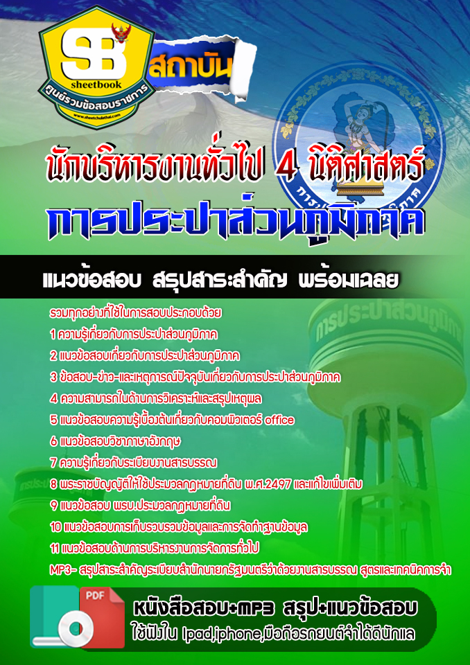 สรุปแนวข้อสอบนักบริหารงานทั่วไป 4 (นิติศาสตร์) การประปาส่วนภูมิภาค อัปเดต2567