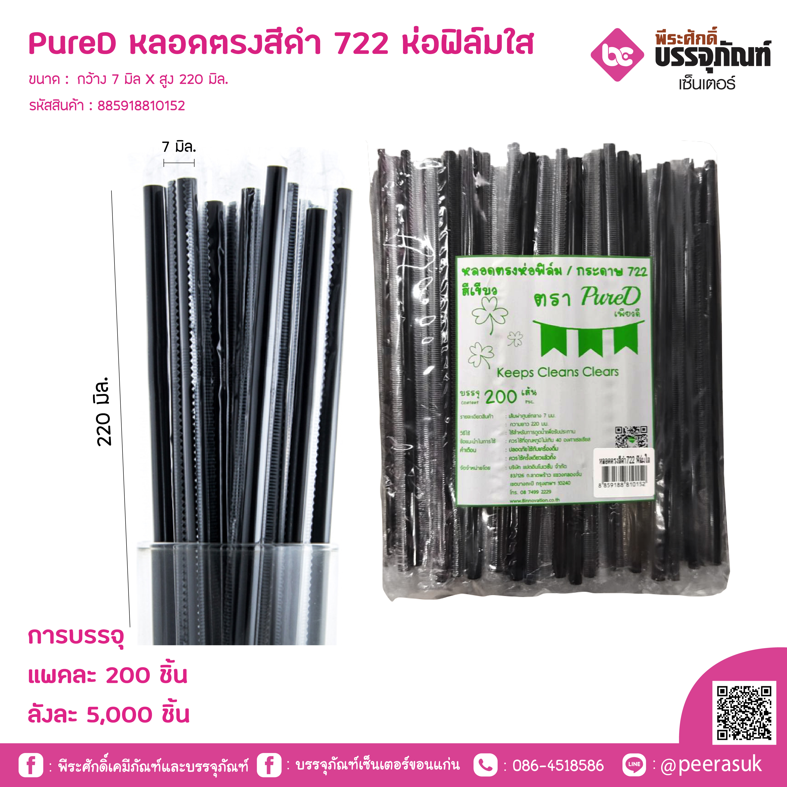 PureD หลอดตรงสีดำ 722 ห่อฟิล์มใส @ แพคละ 200 ชิ้น / หีบละ 25 แพค (5000 ชิ้น)